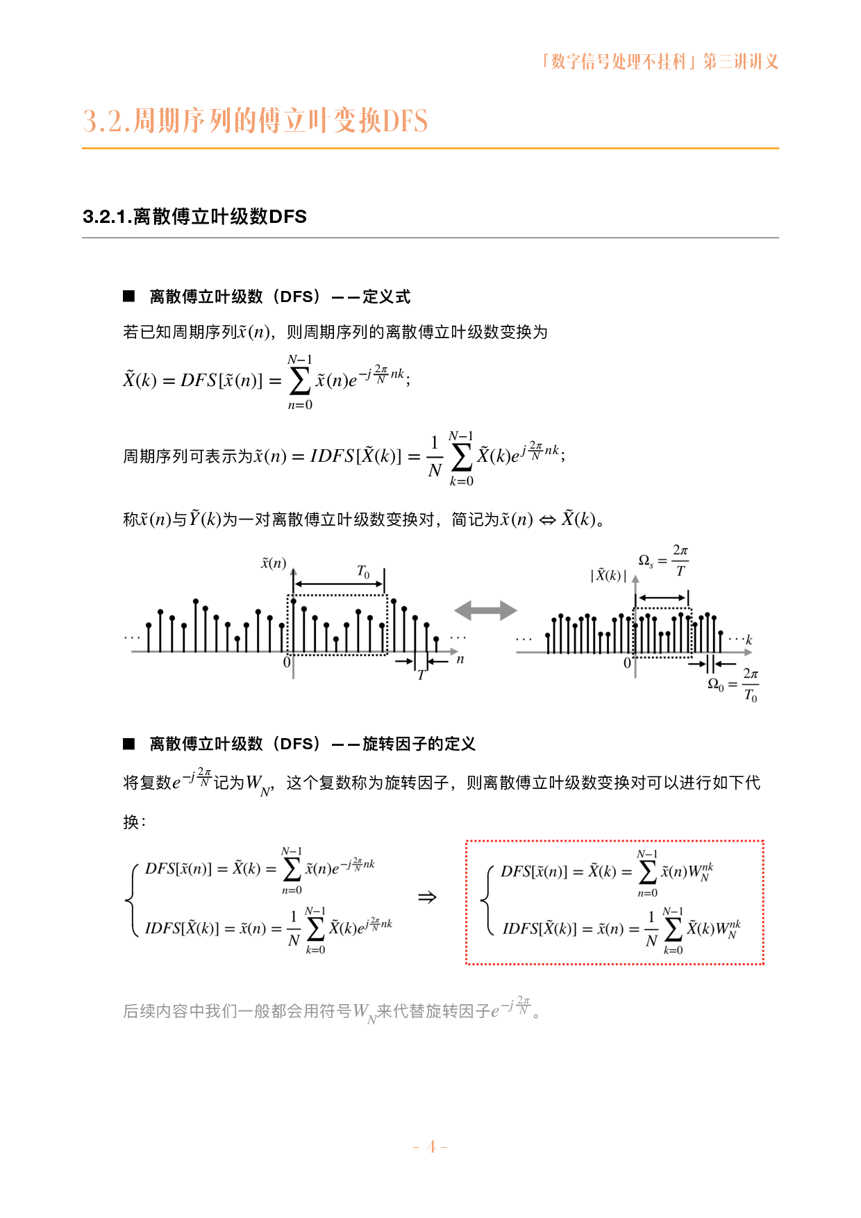 数字信号处理不挂科讲义-3-离散傅立叶变换.pdf 第4页