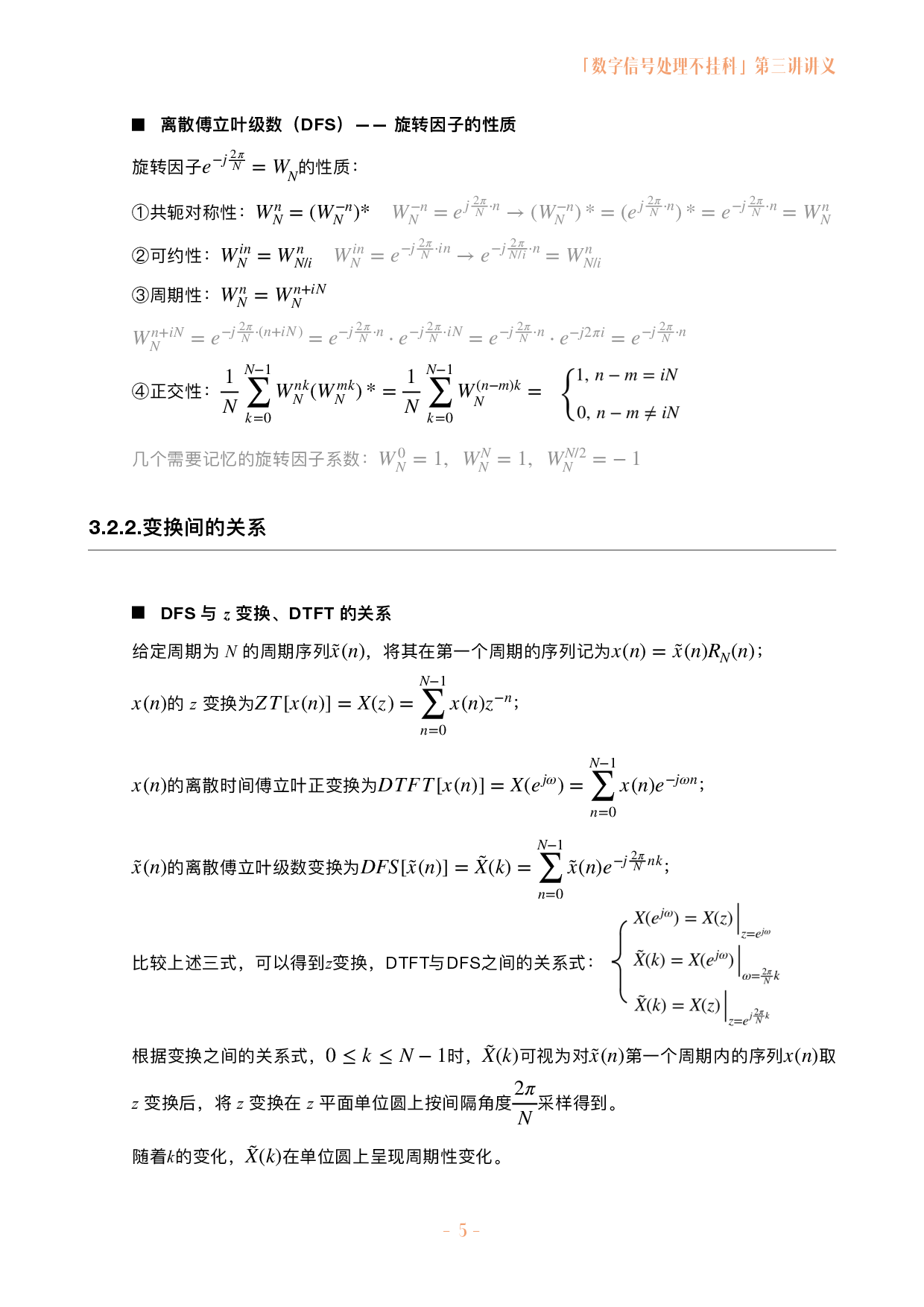 数字信号处理不挂科讲义-3-离散傅立叶变换.pdf 第5页