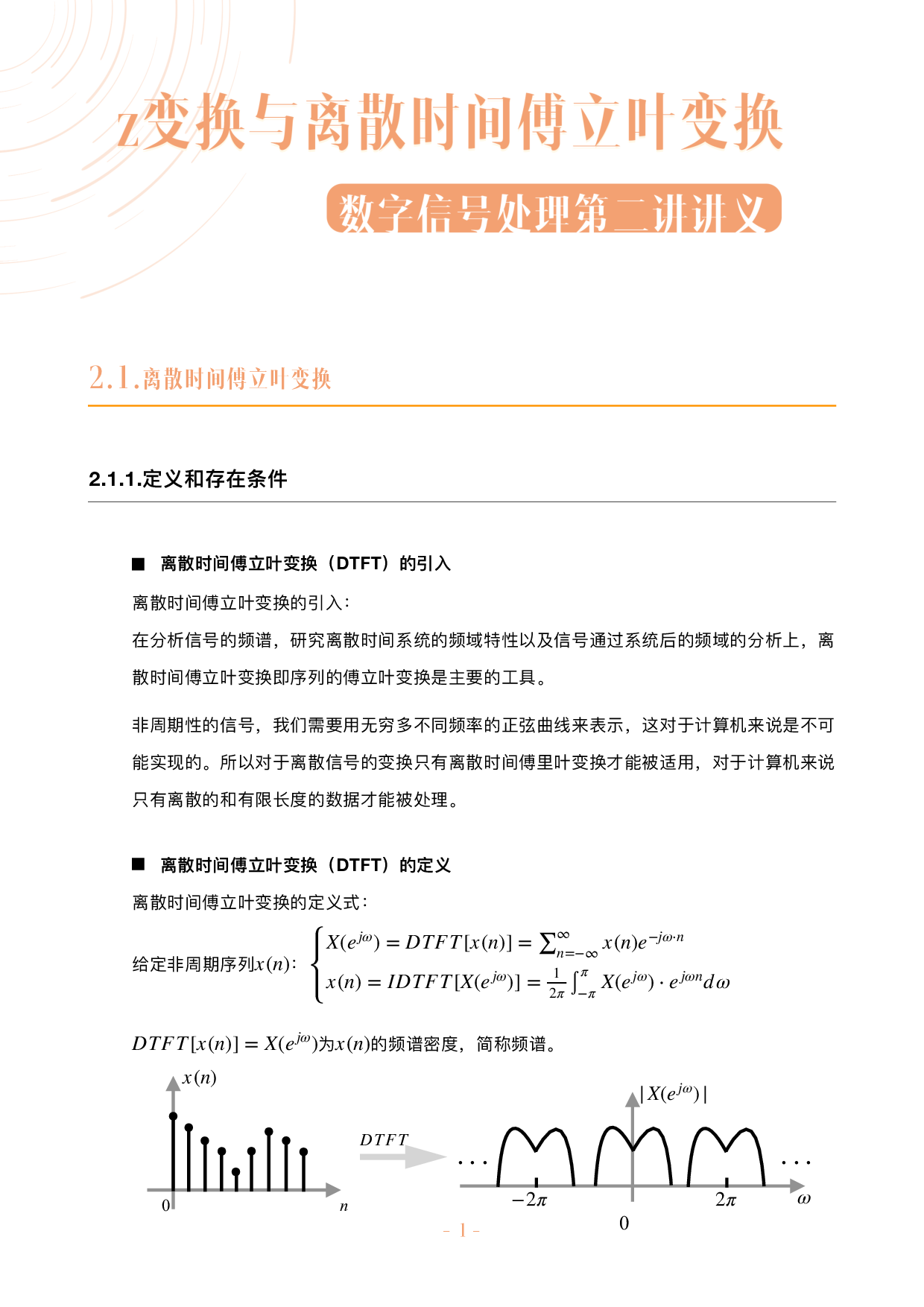 数字信号处理不挂科讲义-2-z变换与离散时间傅立叶变换.pdf 第1页