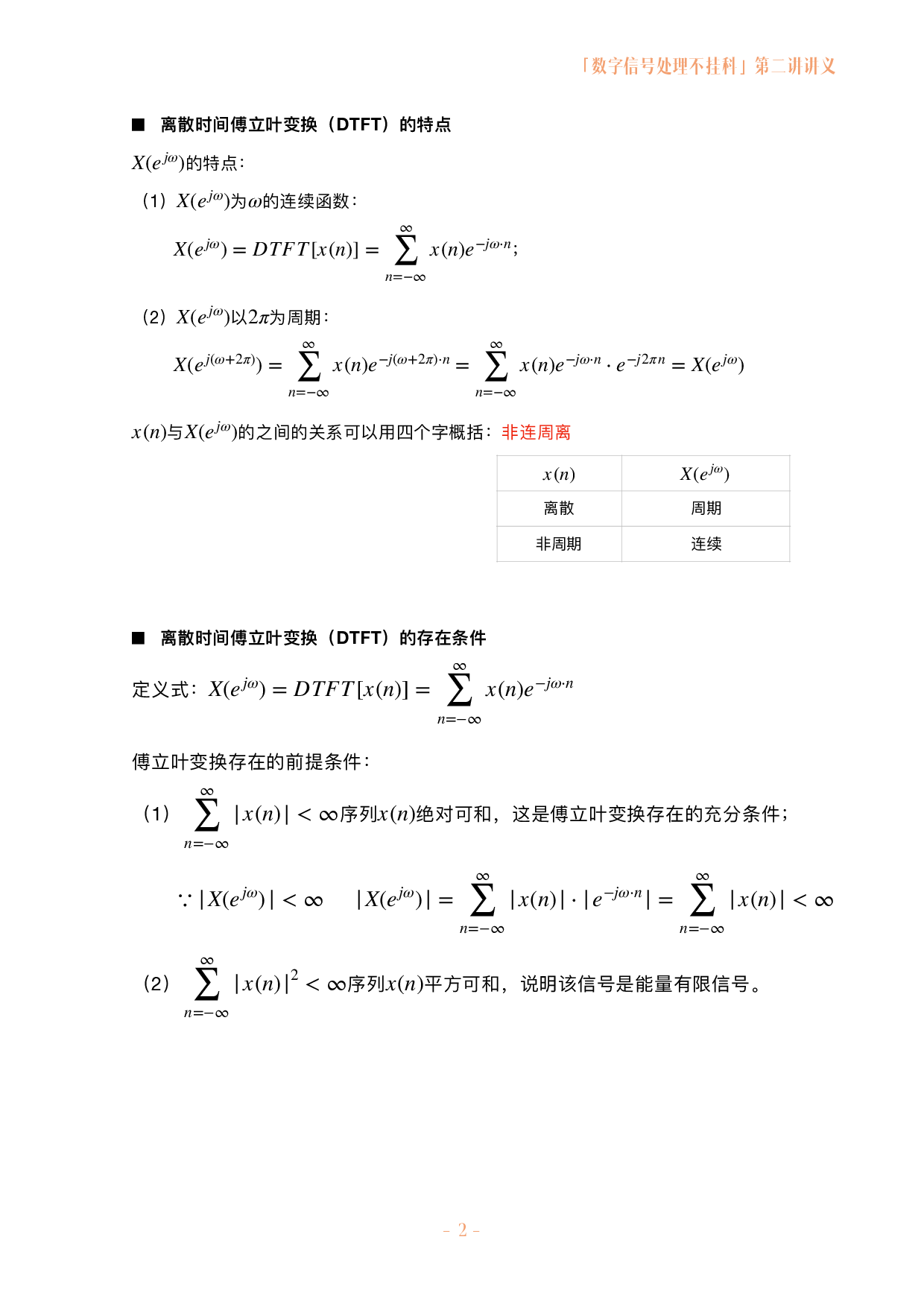 数字信号处理不挂科讲义-2-z变换与离散时间傅立叶变换.pdf 第2页