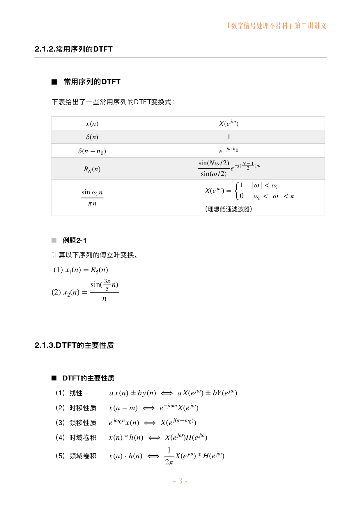 数字信号处理不挂科讲义-2-z变换与离散时间傅立叶变换.pdf 第3页