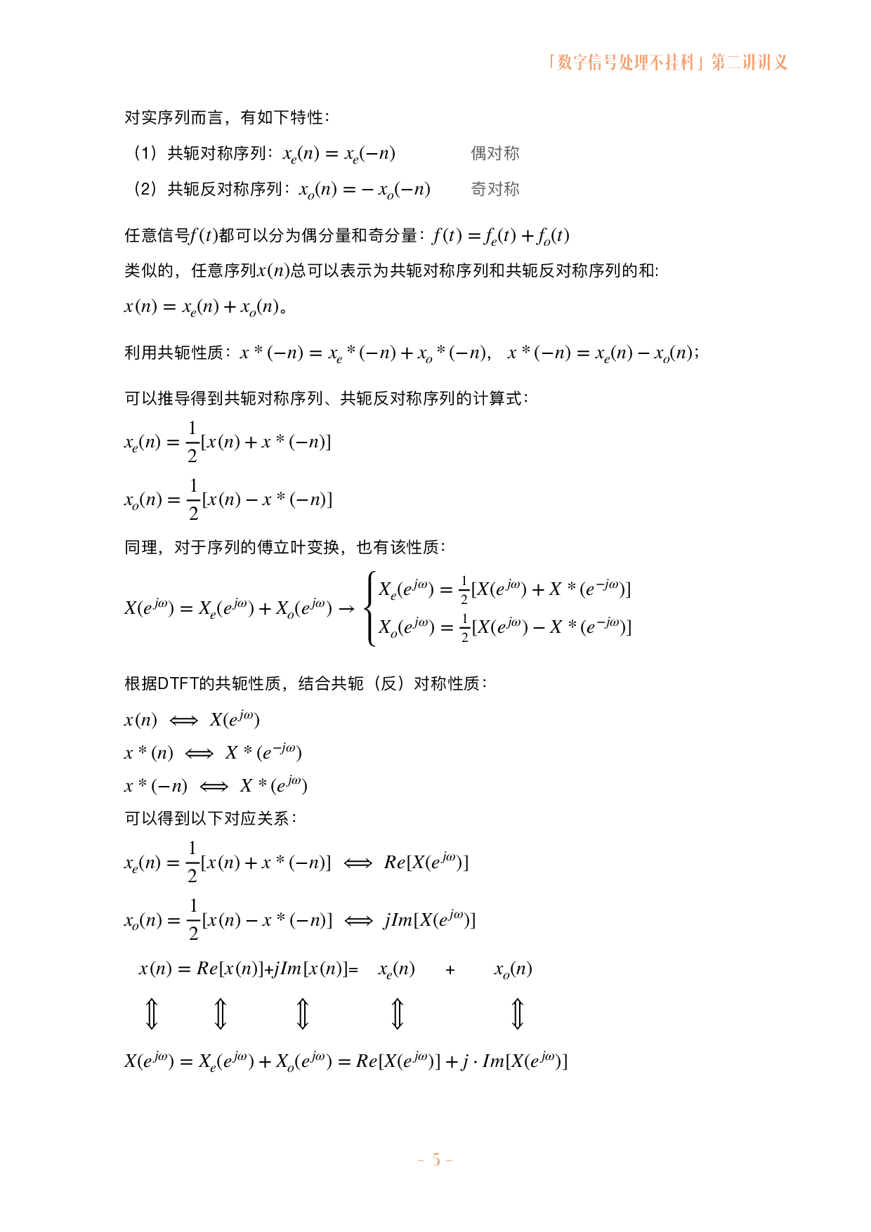 数字信号处理不挂科讲义-2-z变换与离散时间傅立叶变换.pdf 第5页