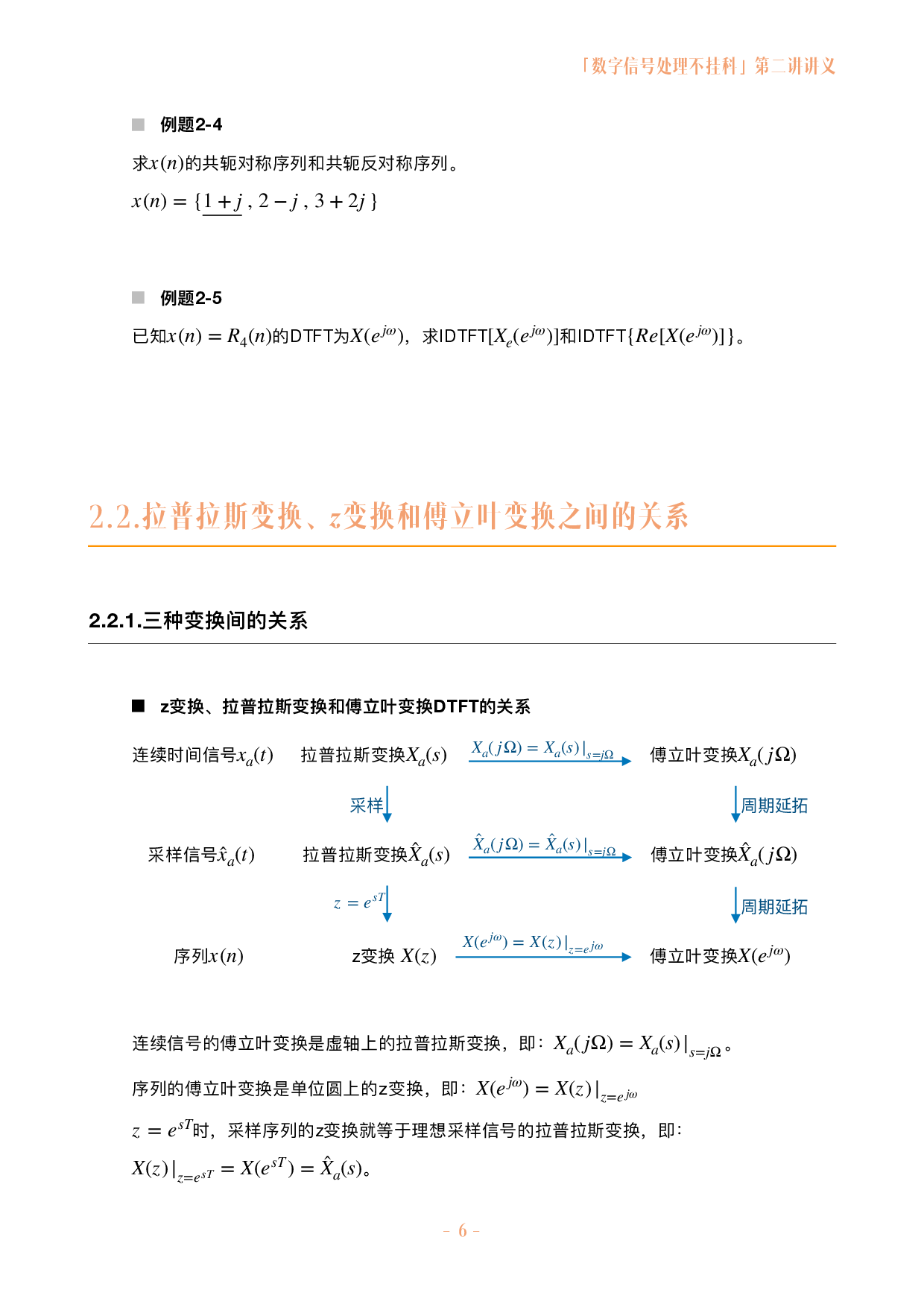 数字信号处理不挂科讲义-2-z变换与离散时间傅立叶变换.pdf 第6页