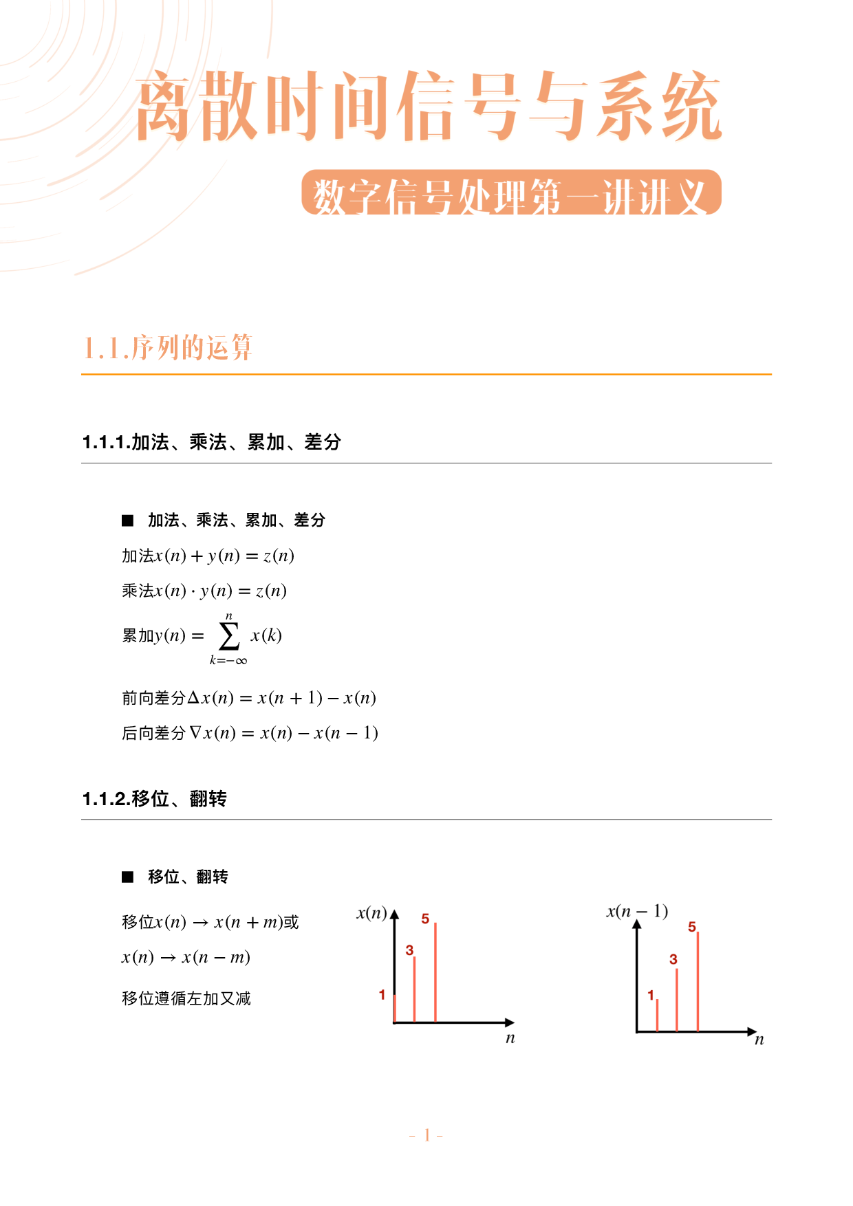 数字信号处理不挂科讲义-1-离散时间信号与系统.pdf 第1页
