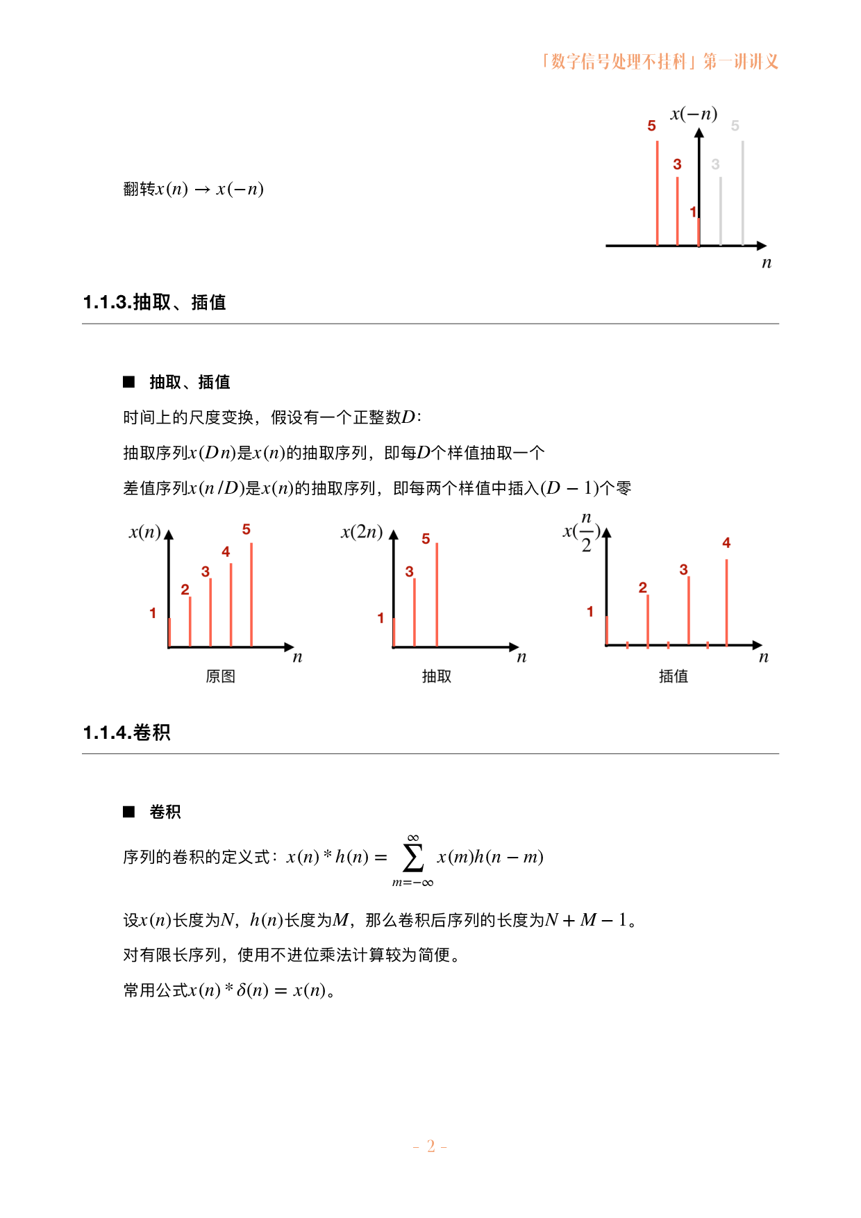 数字信号处理不挂科讲义-1-离散时间信号与系统.pdf 第2页