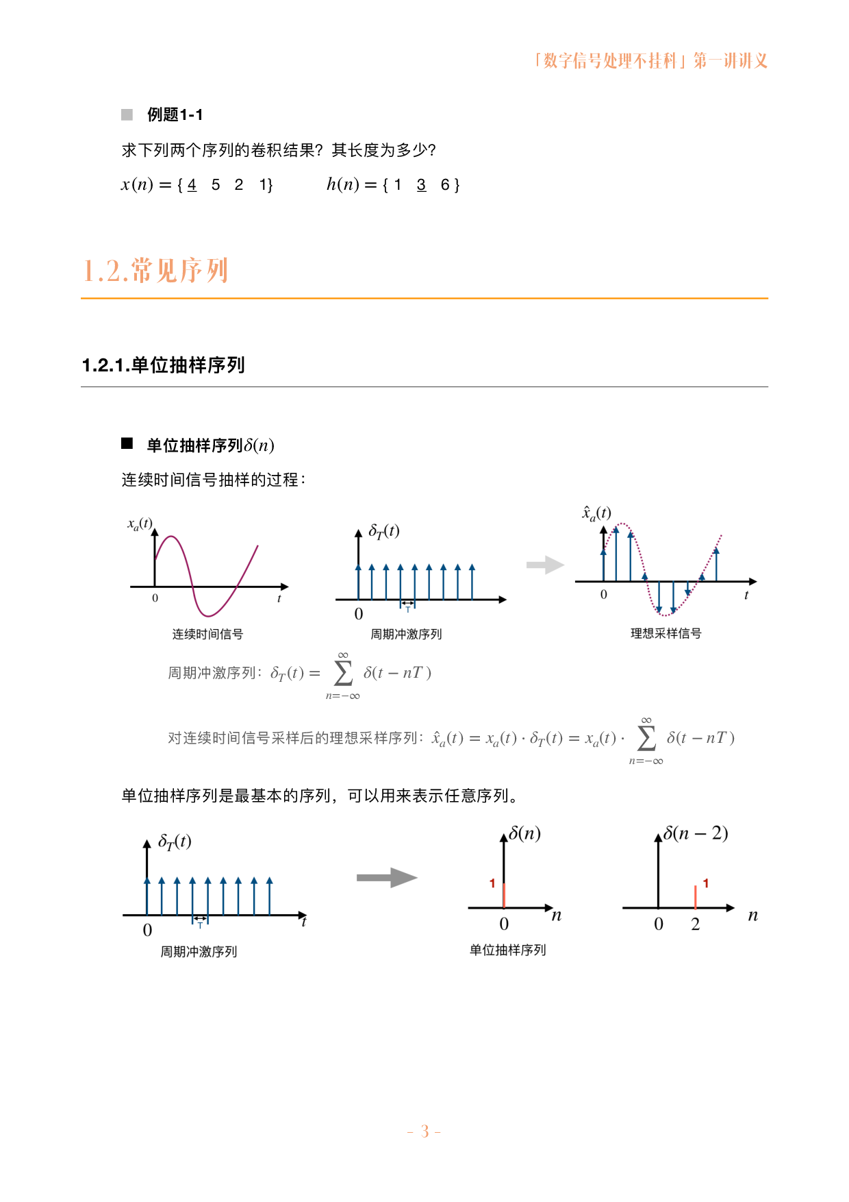 数字信号处理不挂科讲义-1-离散时间信号与系统.pdf 第3页