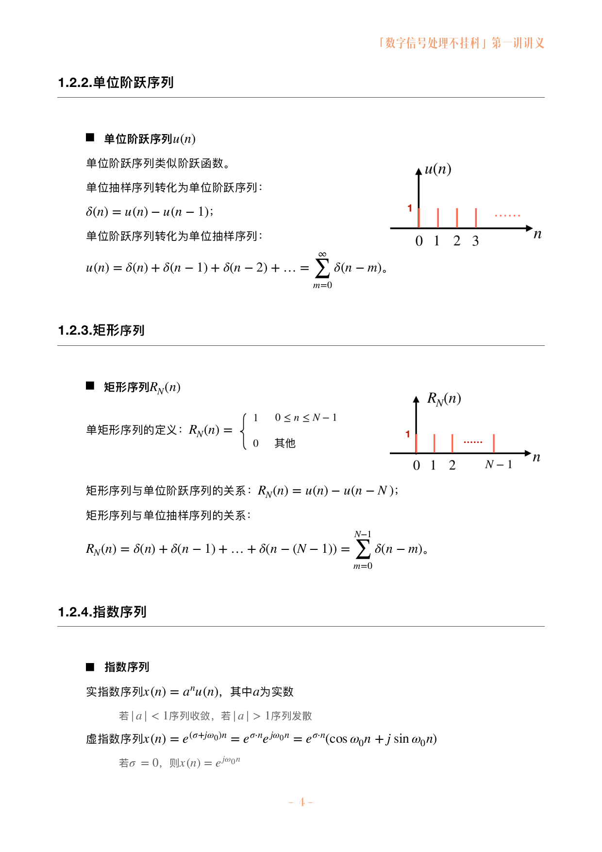 数字信号处理不挂科讲义-1-离散时间信号与系统.pdf 第4页
