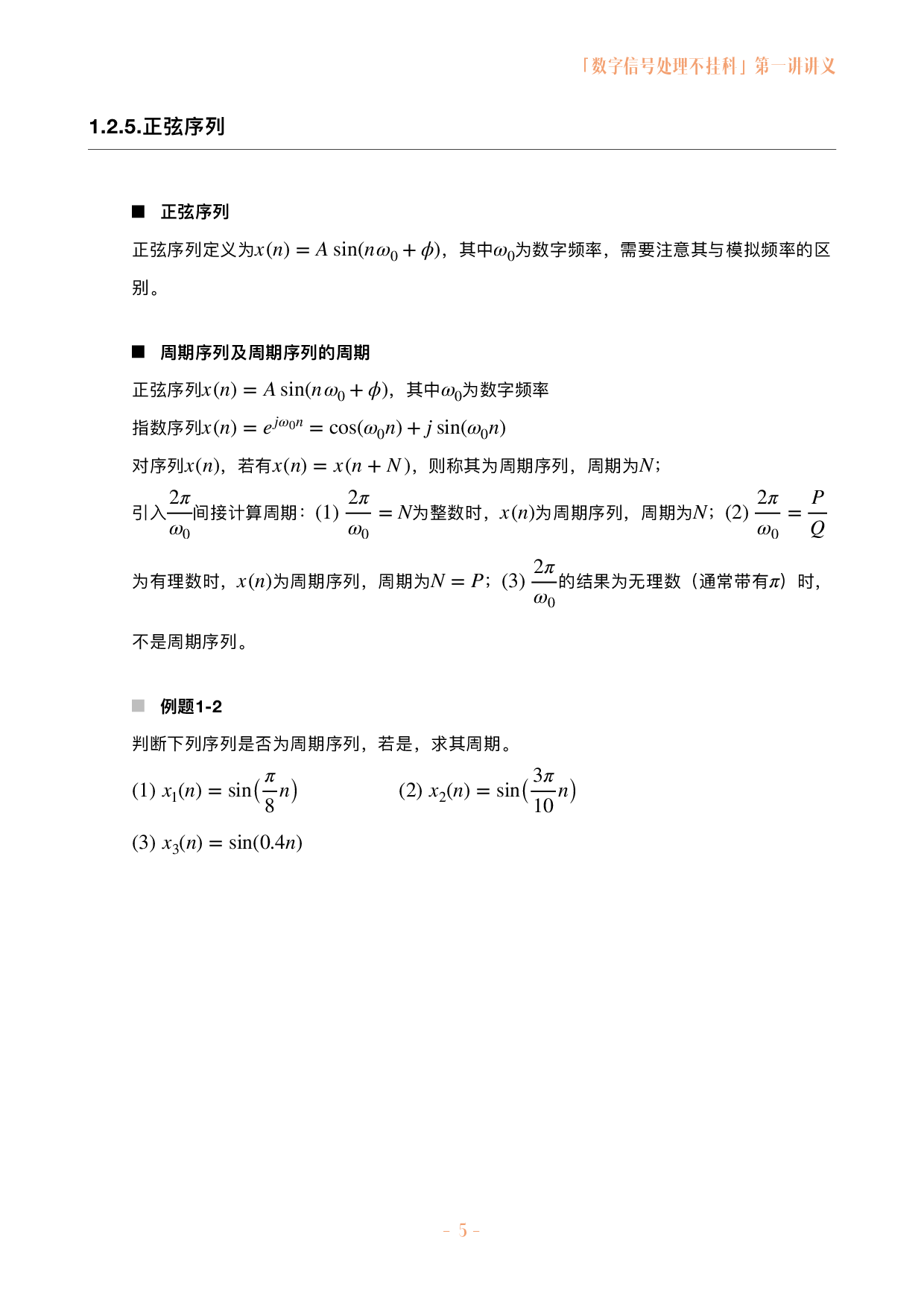 数字信号处理不挂科讲义-1-离散时间信号与系统.pdf 第5页