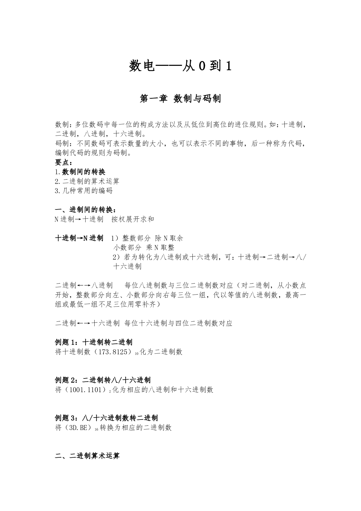 数字电路不挂科：第一讲讲义（上）.pdf 第1页