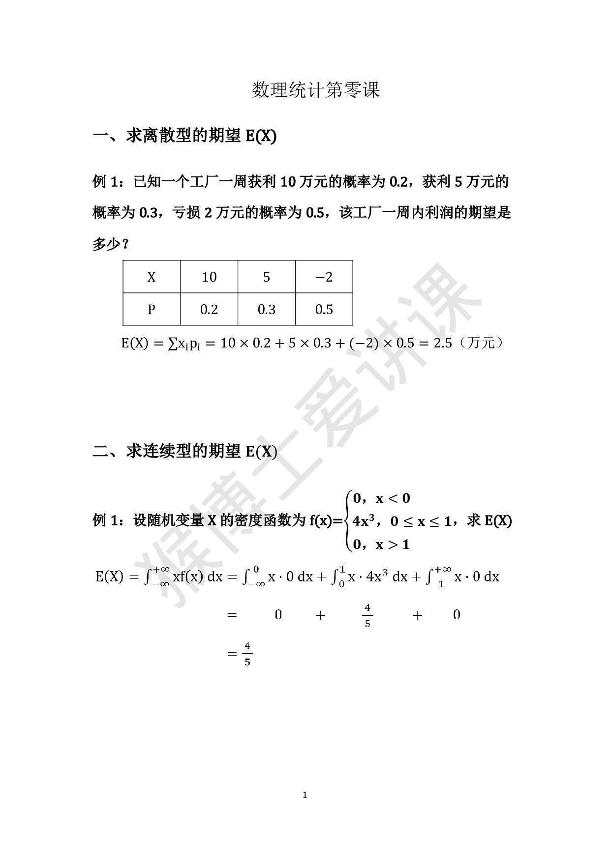 数理统计—猴博士课堂笔记.pdf 第2页