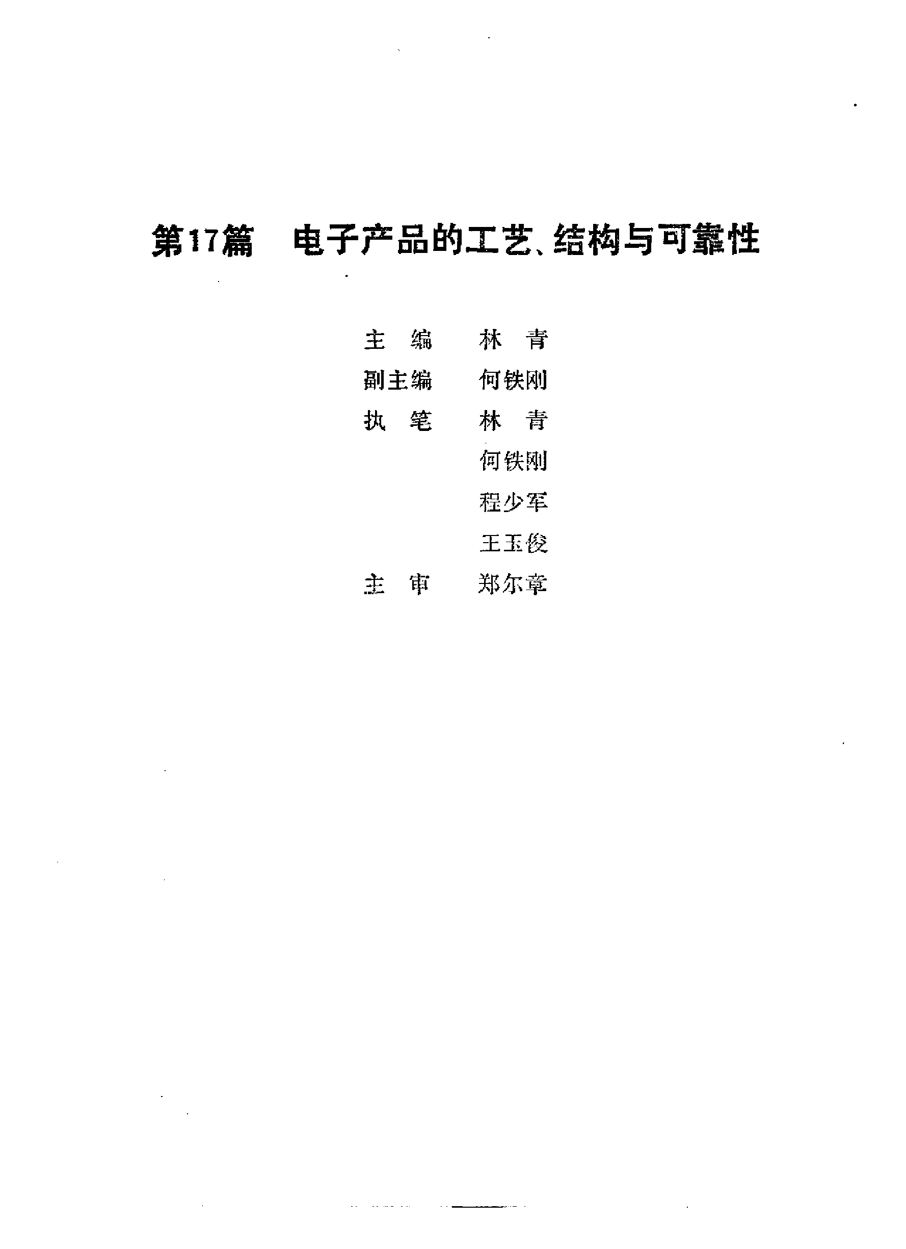 如何成为电子工程师从书系列(第17篇)-电子产品的工艺,结构与可靠性.pdf 第1页