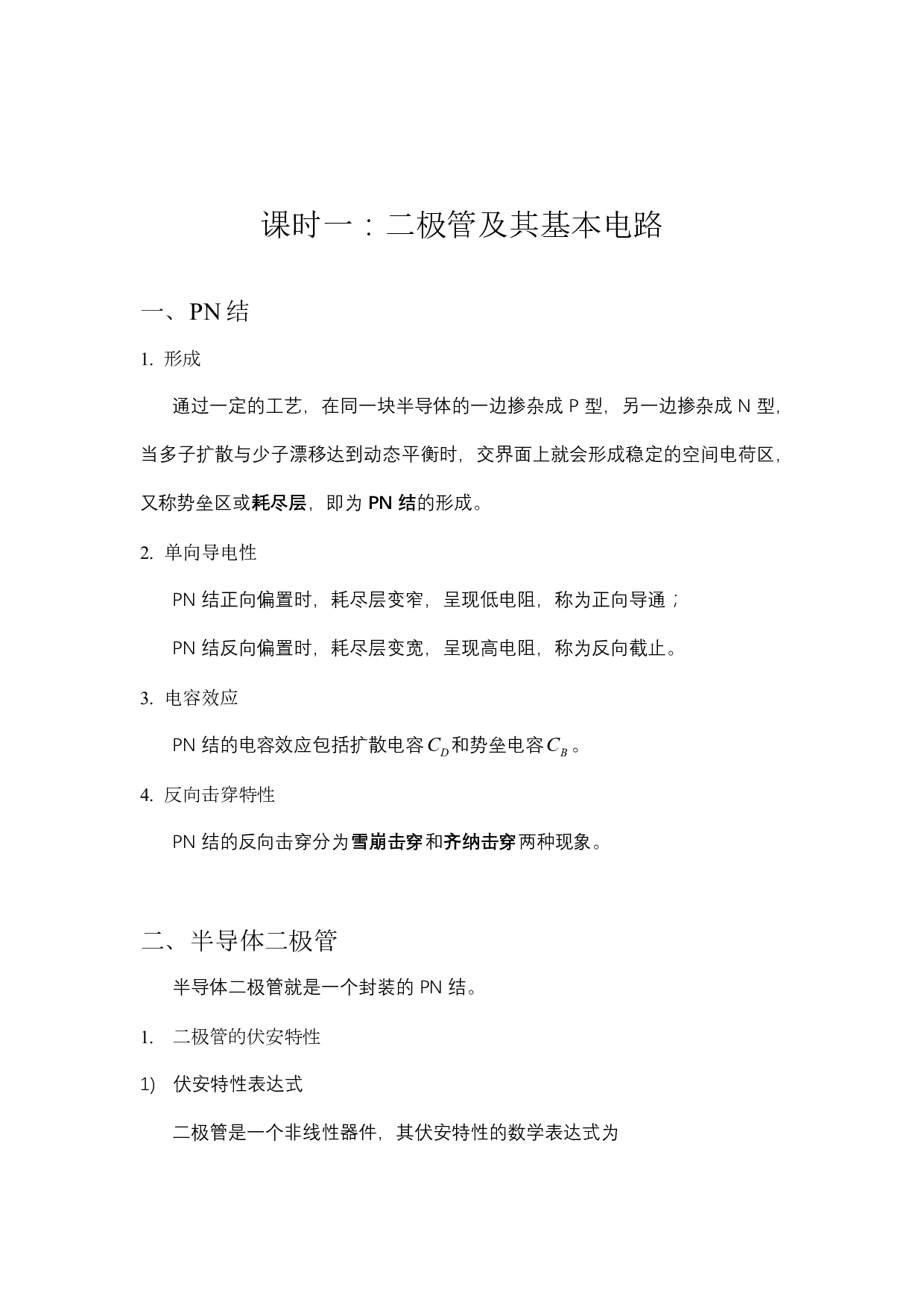 模拟电路八堂课第一讲：二极管及其基本电路.pdf 第2页
