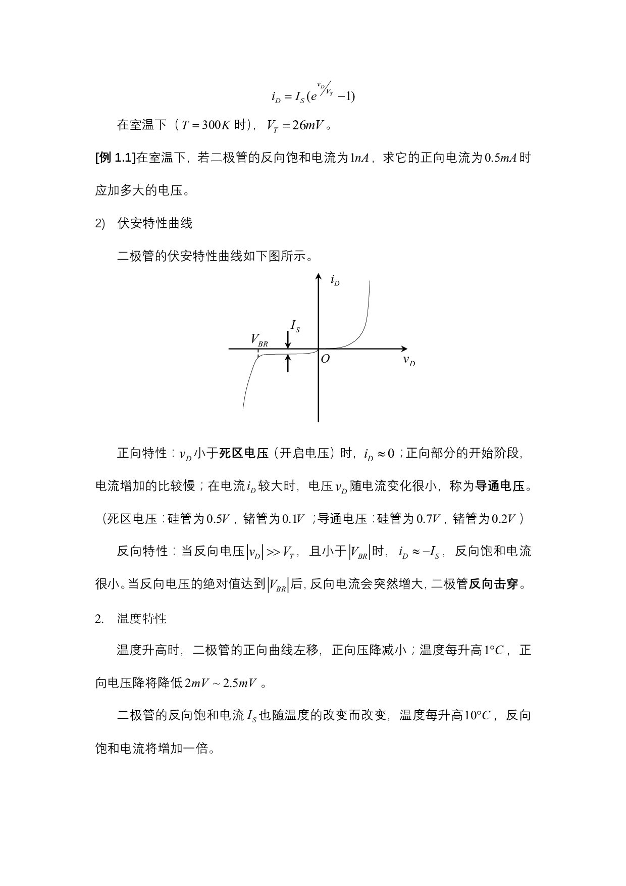 模拟电路八堂课第一讲：二极管及其基本电路.pdf 第3页