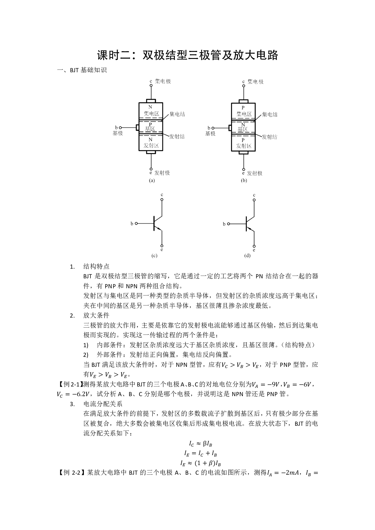 模拟电路八堂课第二讲：双极结型三极管及放大电路基础.pdf 第1页