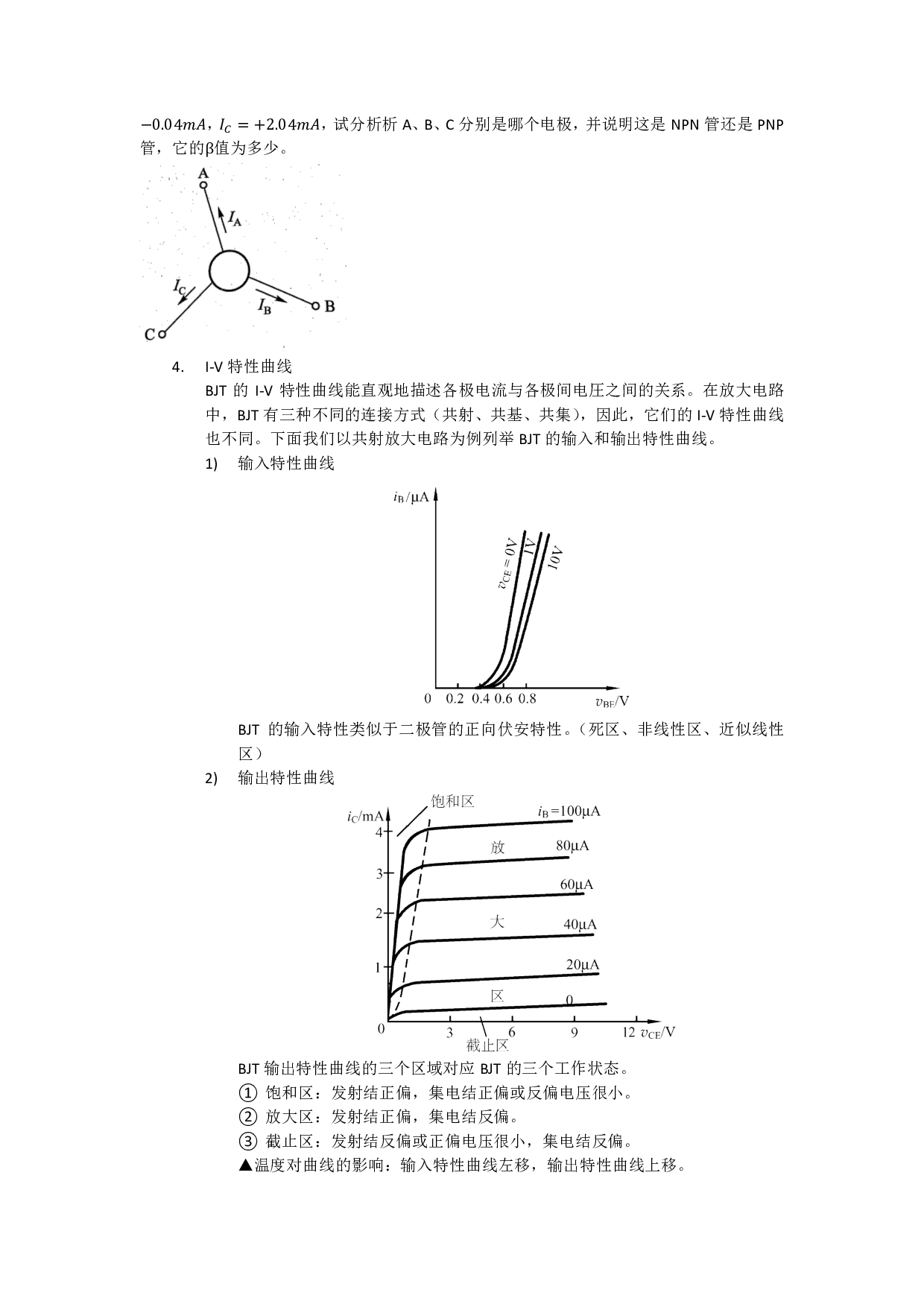 模拟电路八堂课第二讲：双极结型三极管及放大电路基础.pdf 第2页