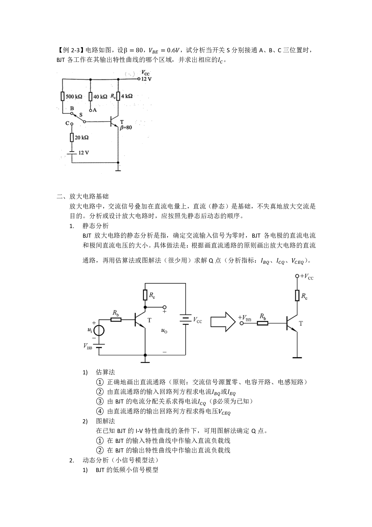 模拟电路八堂课第二讲：双极结型三极管及放大电路基础.pdf 第3页