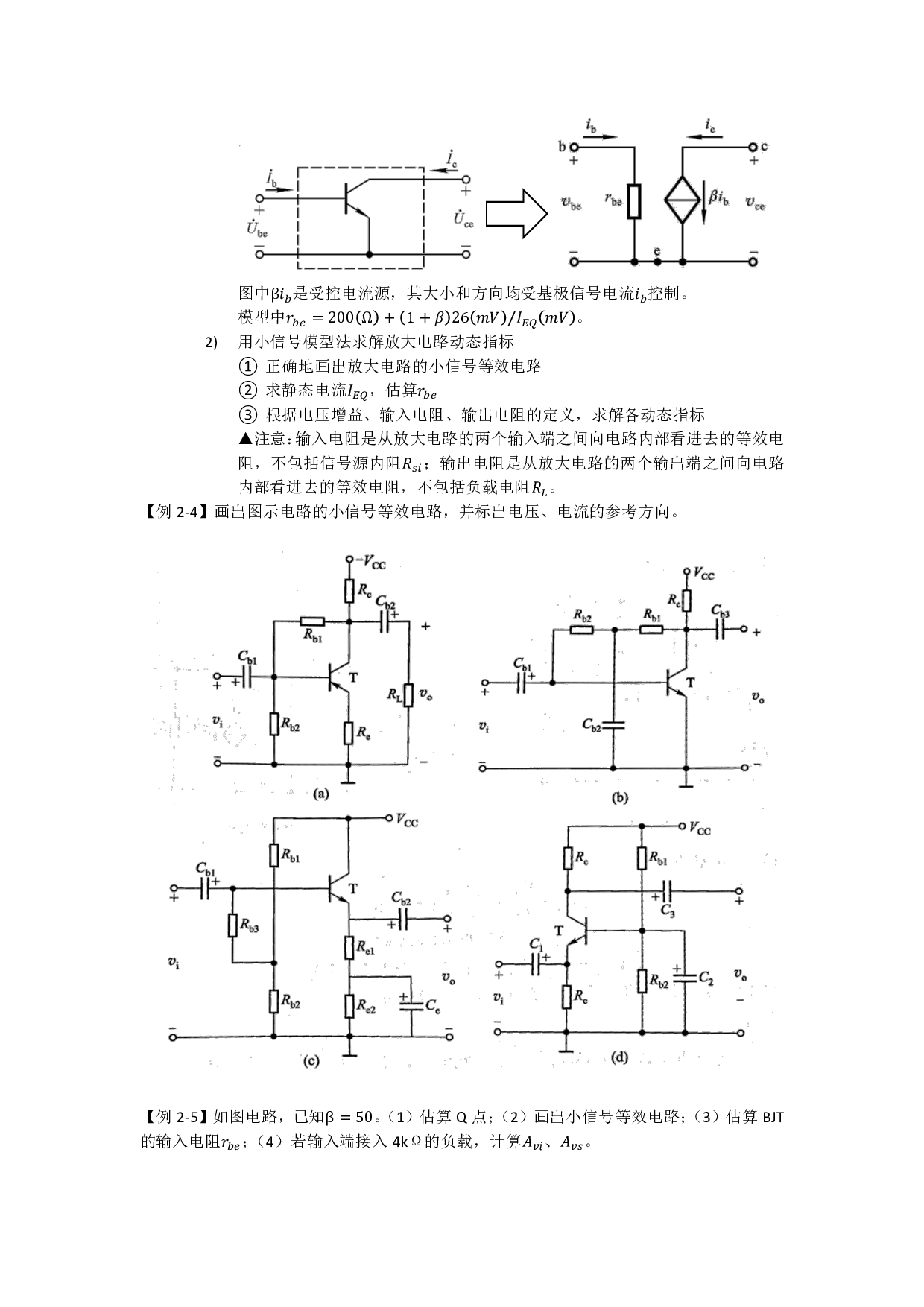 模拟电路八堂课第二讲：双极结型三极管及放大电路基础.pdf 第4页