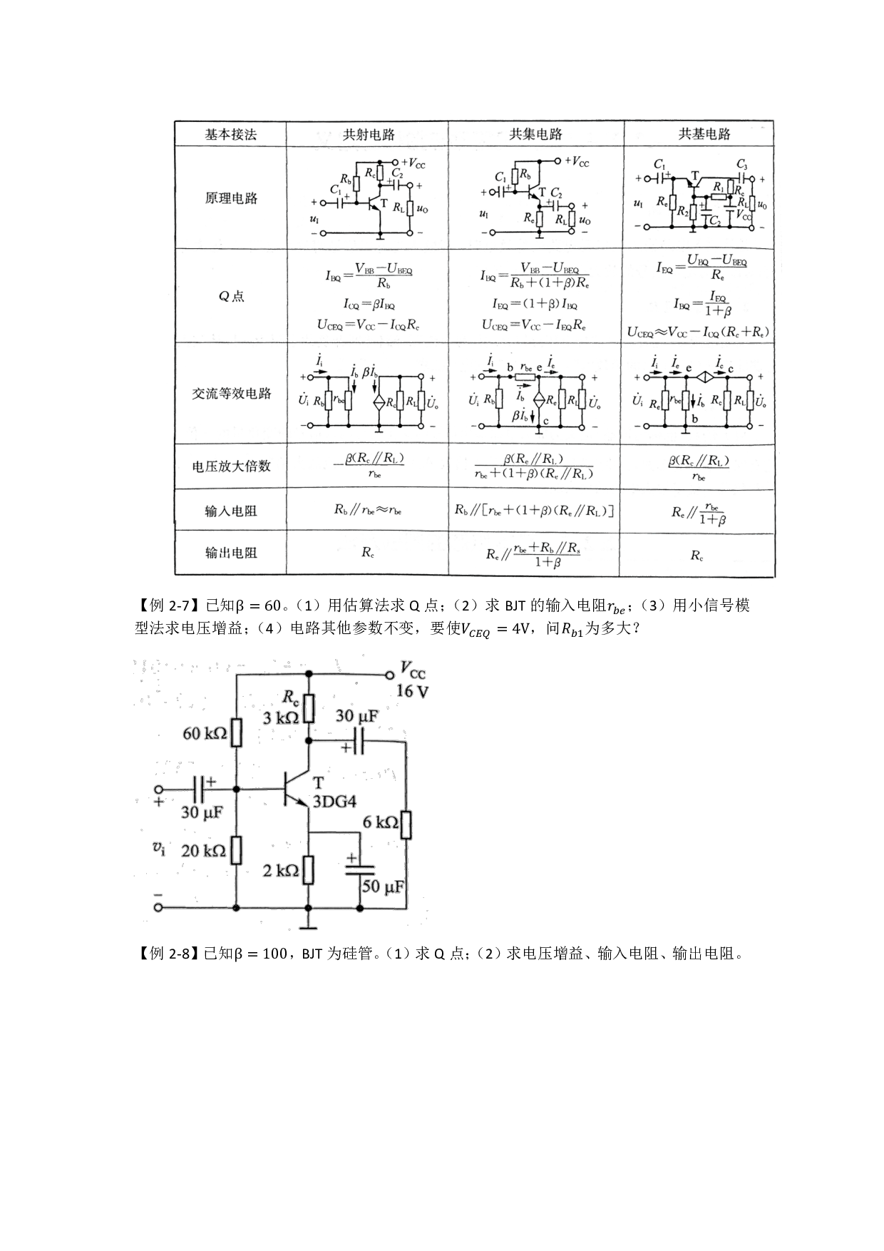 模拟电路八堂课第二讲：双极结型三极管及放大电路基础.pdf 第6页
