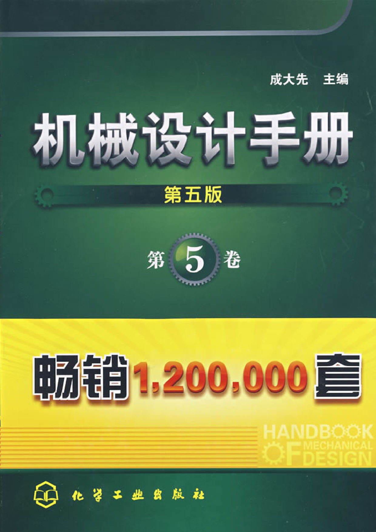 机械设计手册(第五版)第5卷（液压、气压传动、控制）.pdf 第1页
