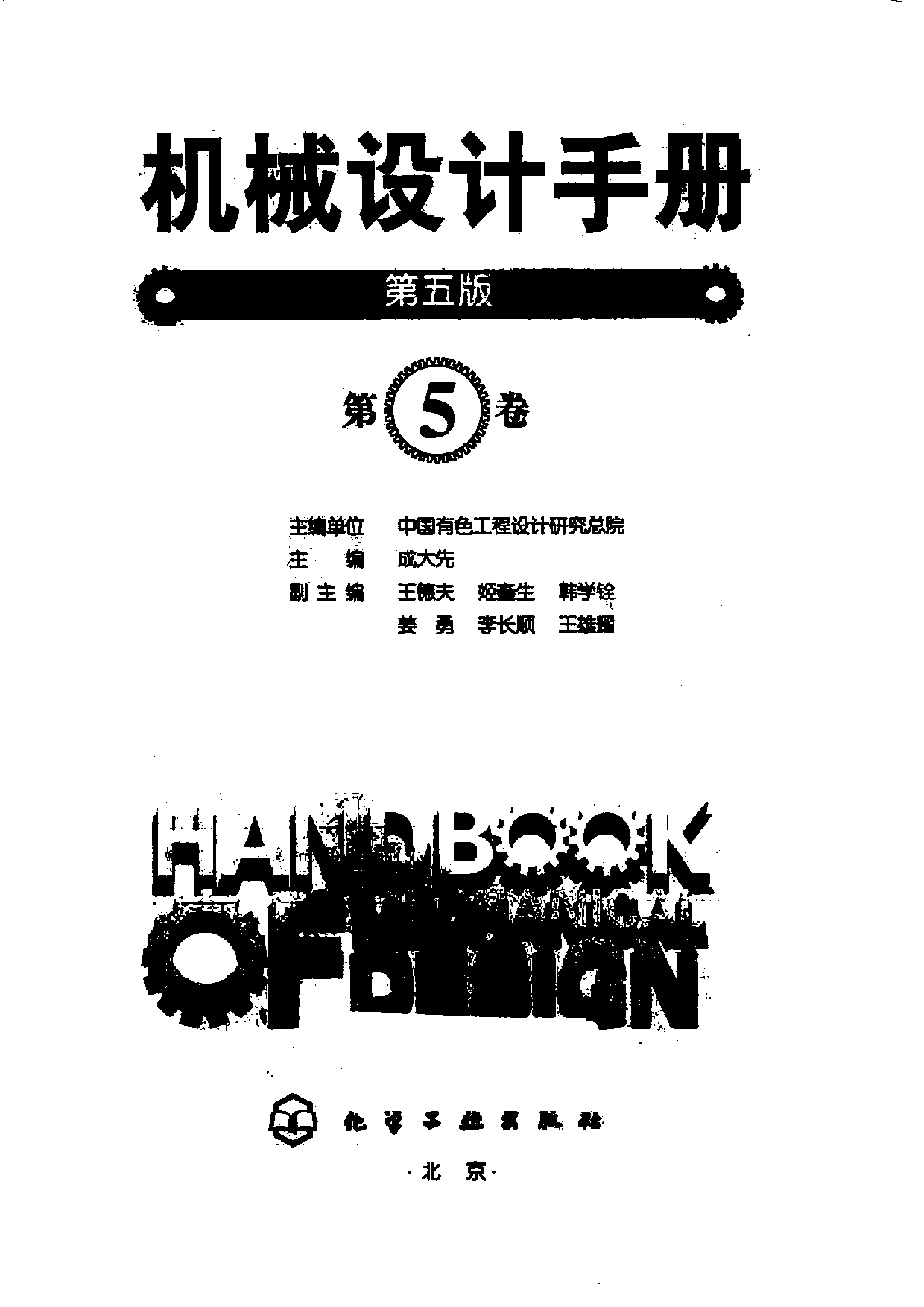 机械设计手册(第五版)第5卷（液压、气压传动、控制）.pdf 第3页