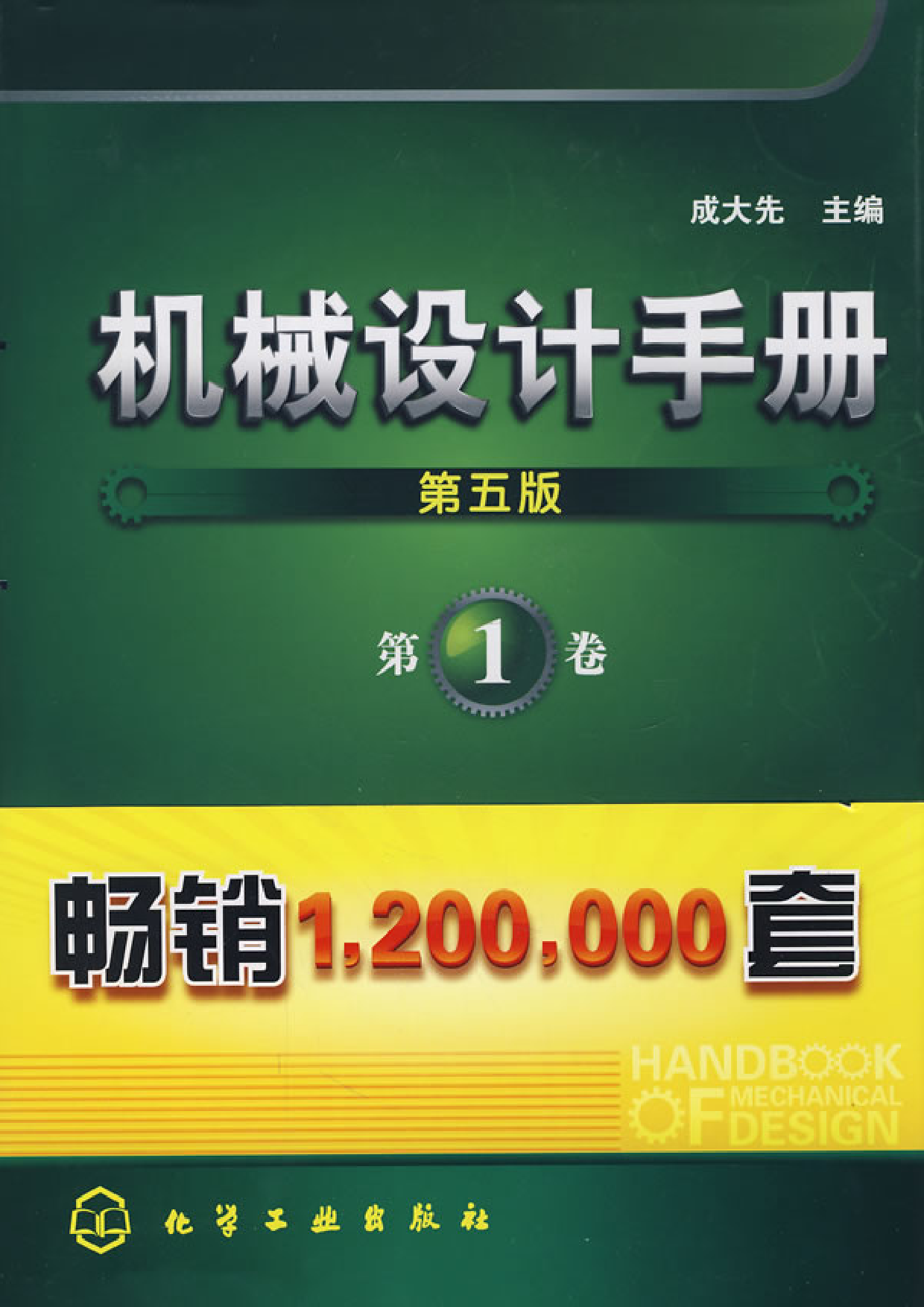 机械设计手册(第五版)第1卷（设计资料、机械制图、极限与配合、形位公差、表面结构、工程材料、机构）.pdf 第1页
