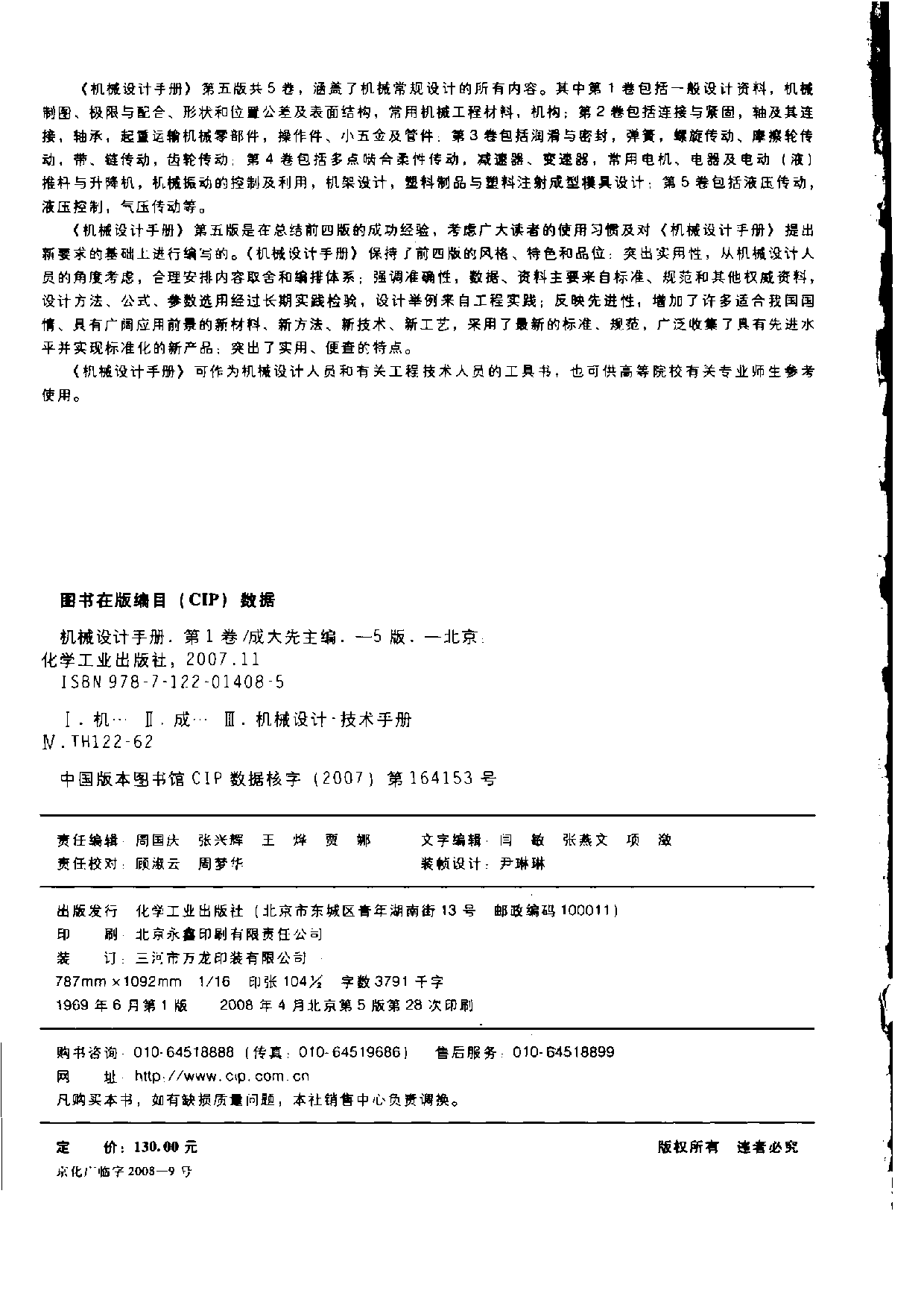 机械设计手册(第五版)第1卷（设计资料、机械制图、极限与配合、形位公差、表面结构、工程材料、机构）.pdf 第4页