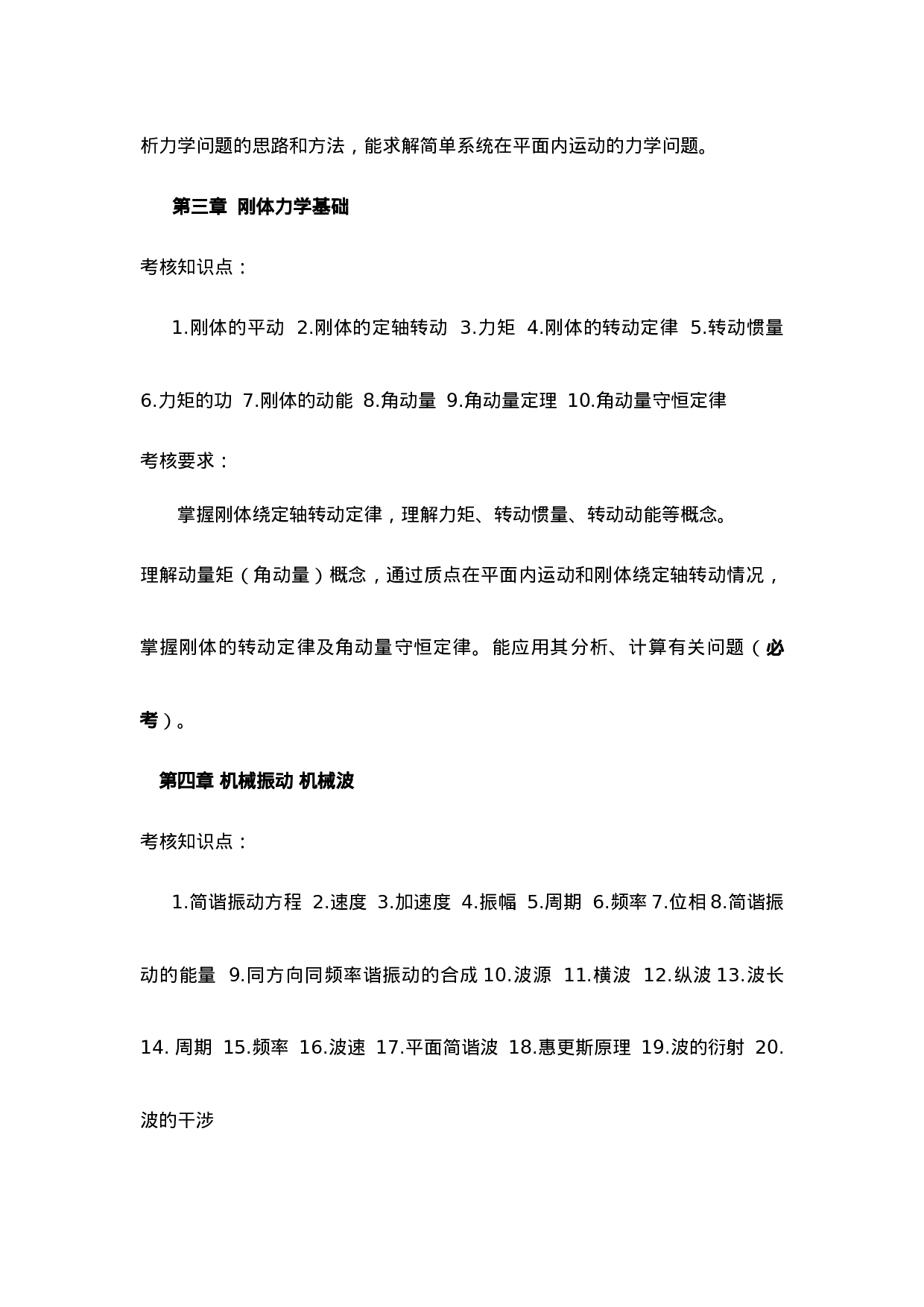 大学物理（少学时）考试大纲.doc 第4页