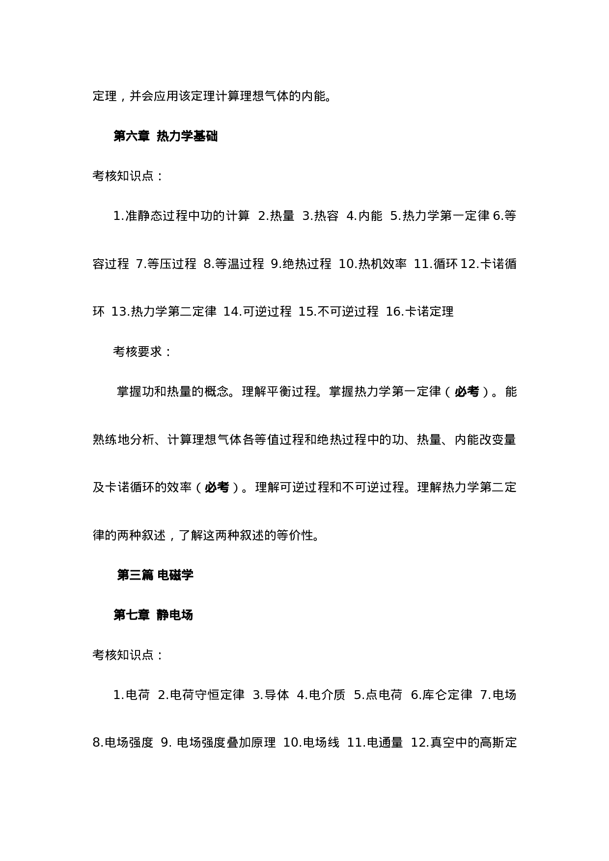 大学物理（少学时）考试大纲.doc 第6页