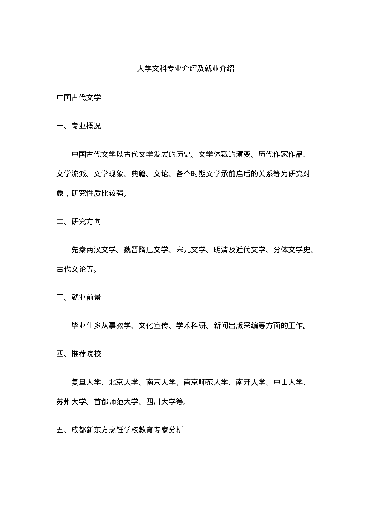 大学文科专业介绍及就业介绍.doc 第1页