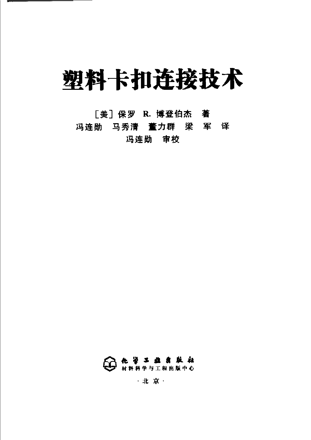 108.塑料卡扣设计原则和方法 产品结构设计.pdf 第1页