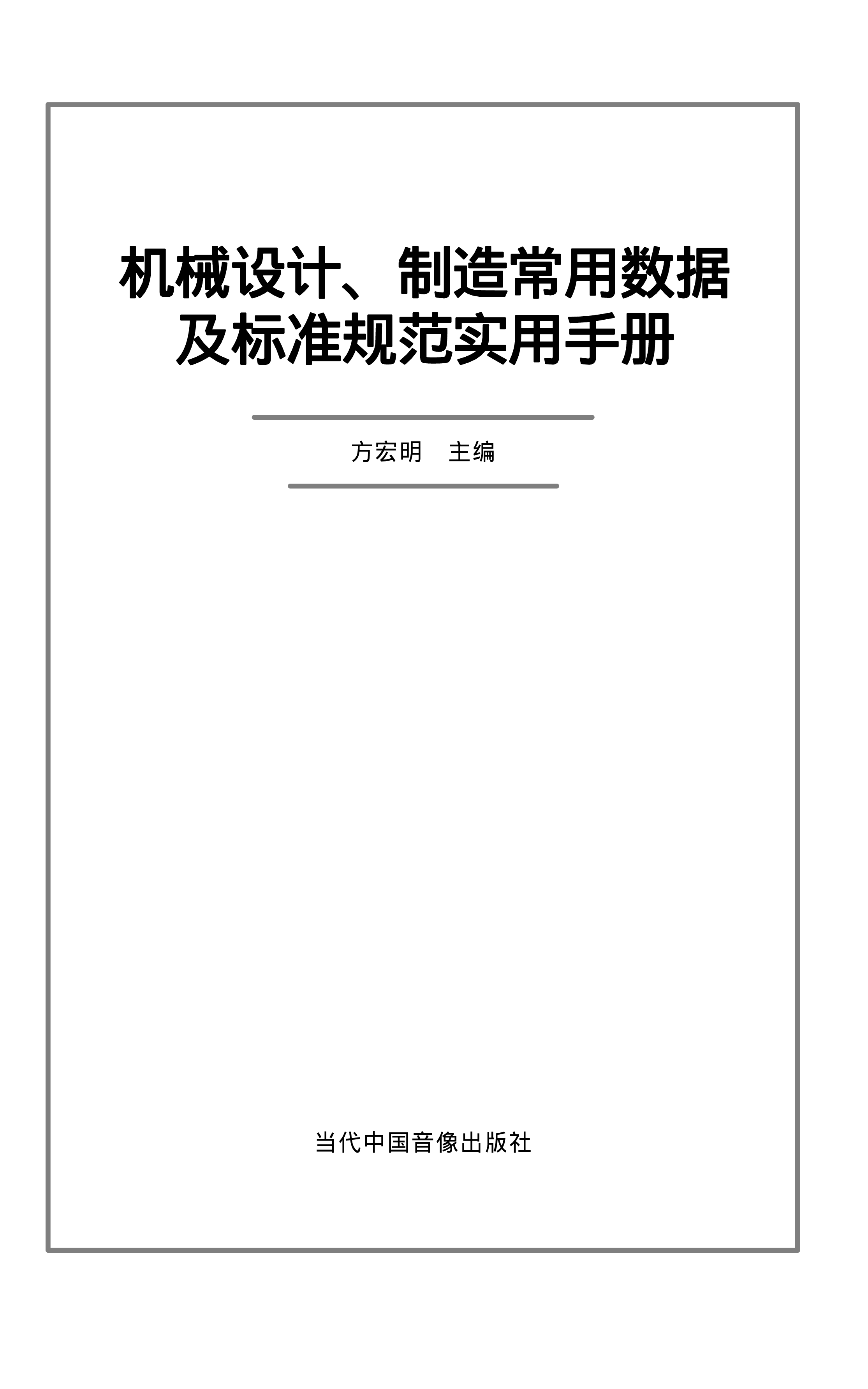93.机械设计 制造常用数据及标准规范实用手册.pdf 第1页