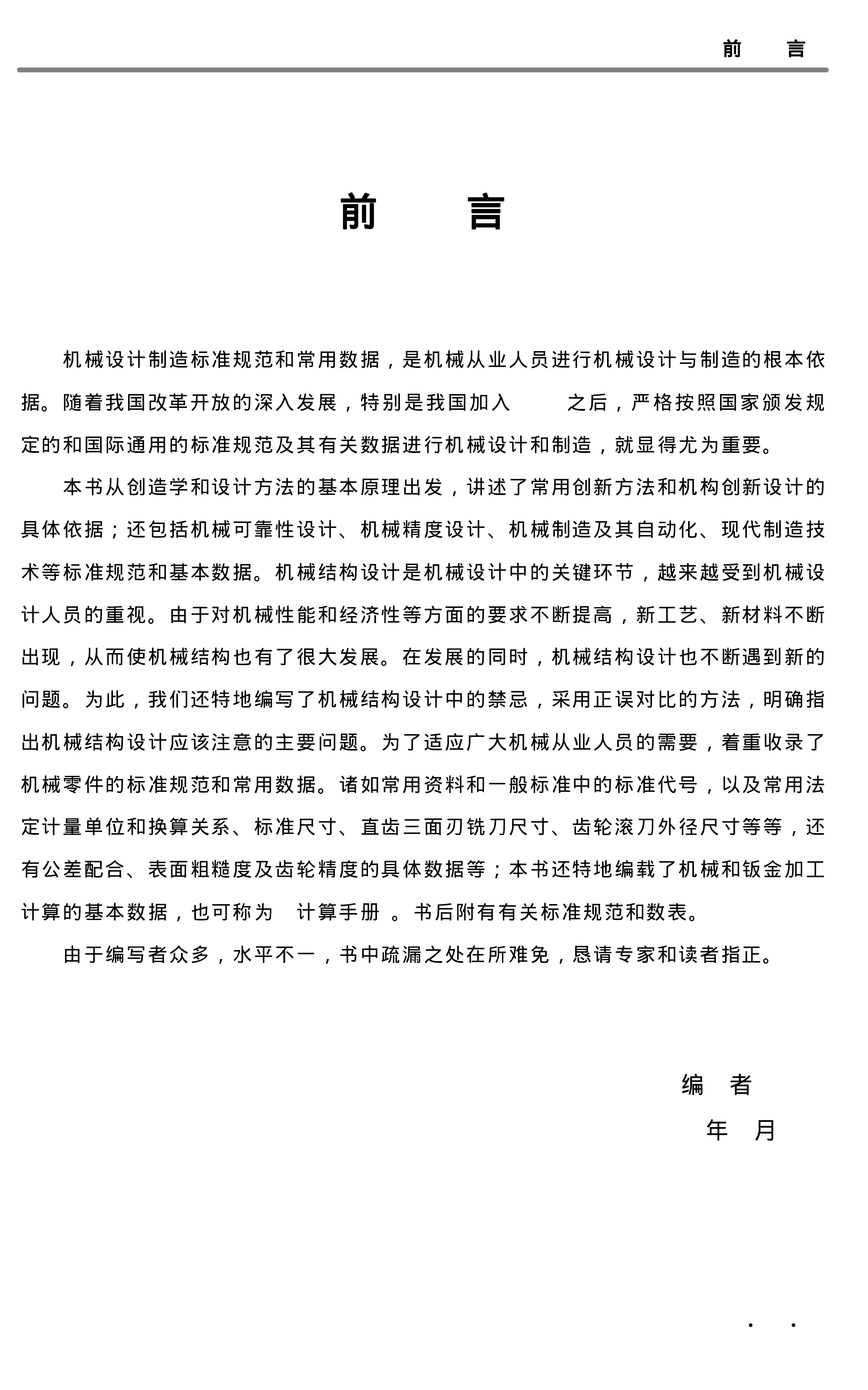 93.机械设计 制造常用数据及标准规范实用手册.pdf 第2页