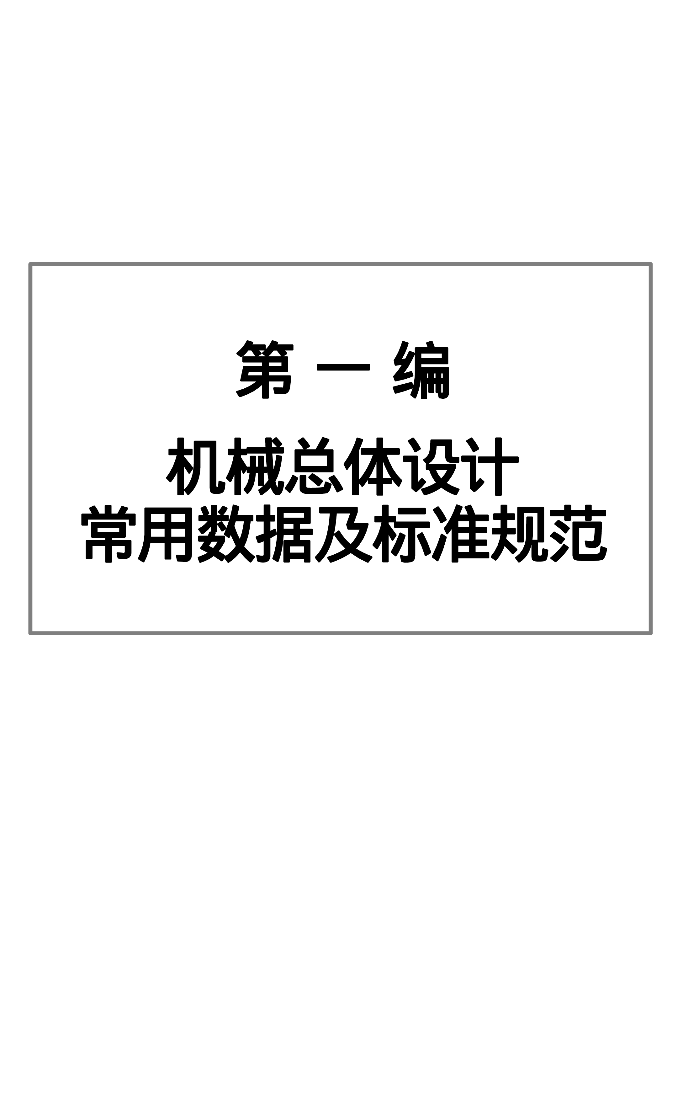93.机械设计 制造常用数据及标准规范实用手册.pdf 第3页