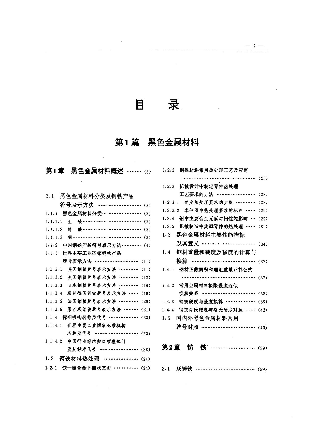 88.机械工程材料实用手册.pdf 第1页