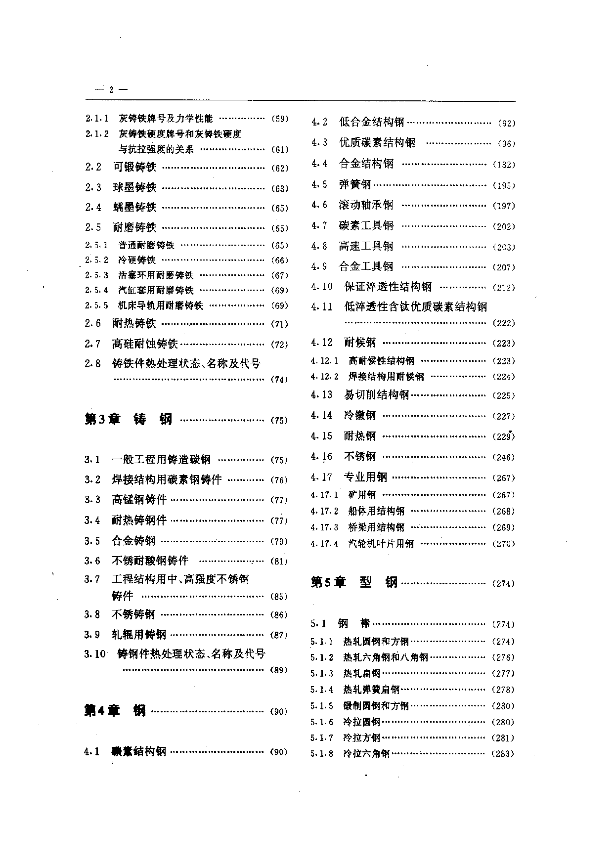 88.机械工程材料实用手册.pdf 第2页