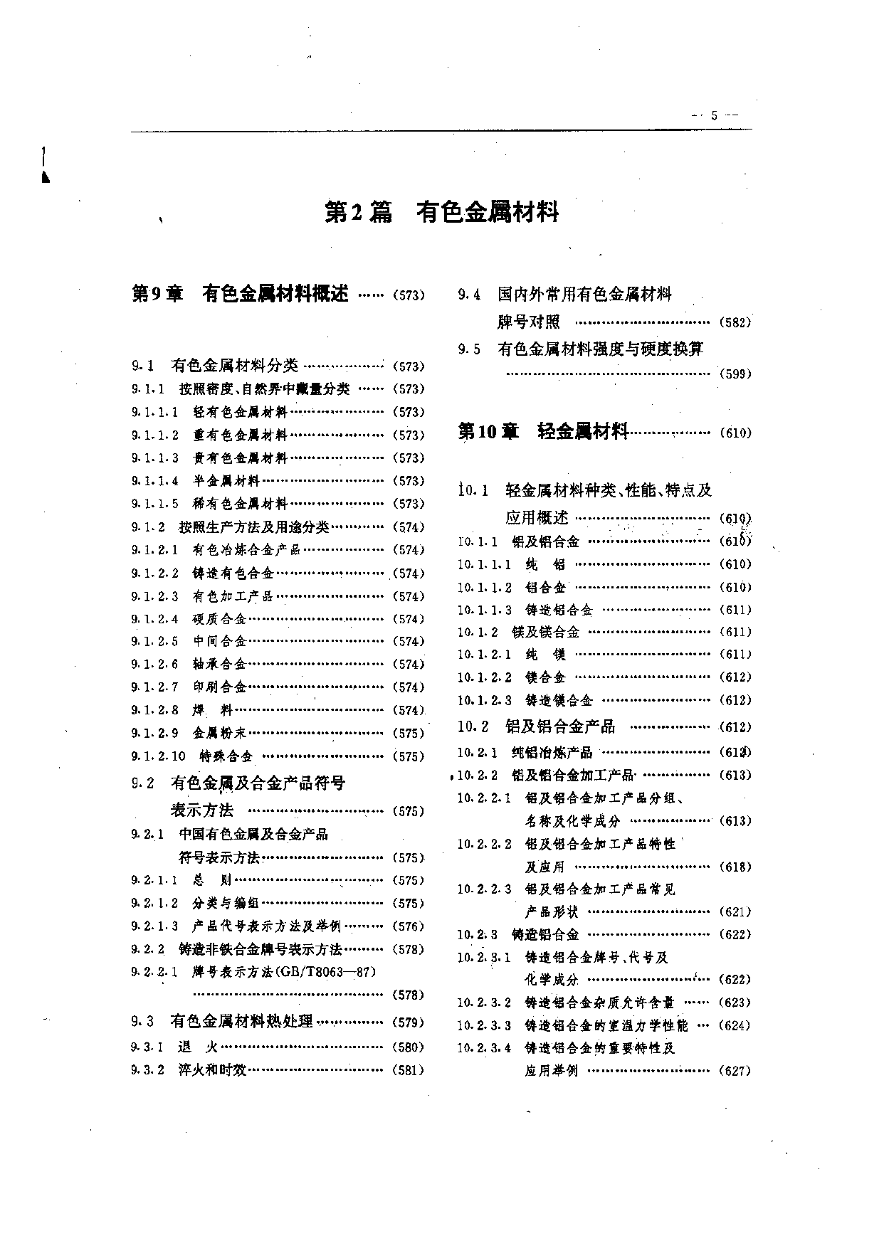 88.机械工程材料实用手册.pdf 第5页