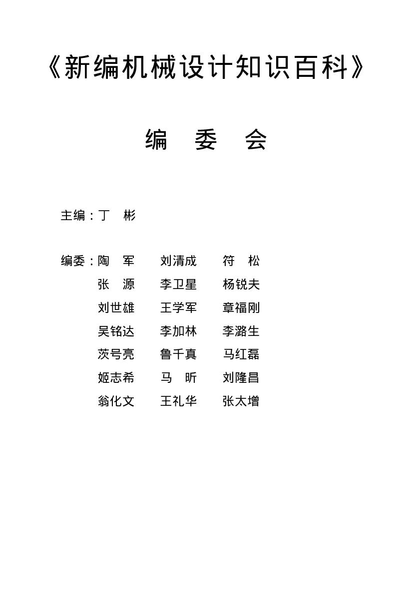 38.新编机械设计知识百科.pdf 第3页