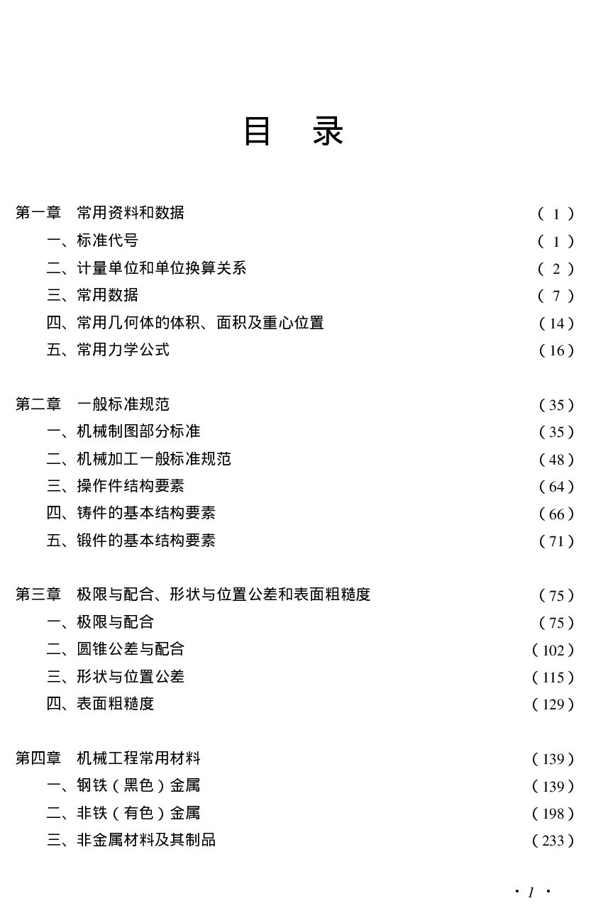 38.新编机械设计知识百科.pdf 第4页