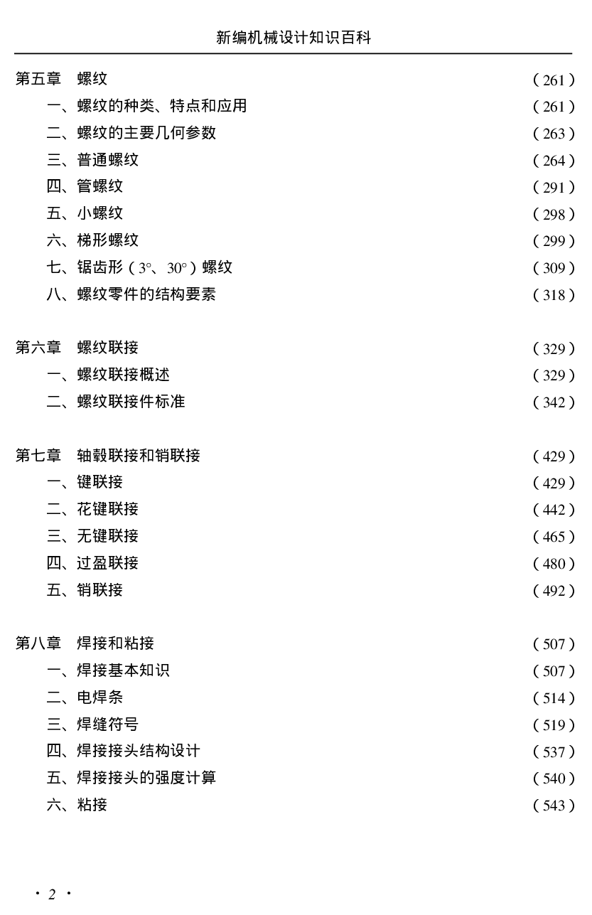 38.新编机械设计知识百科.pdf 第5页