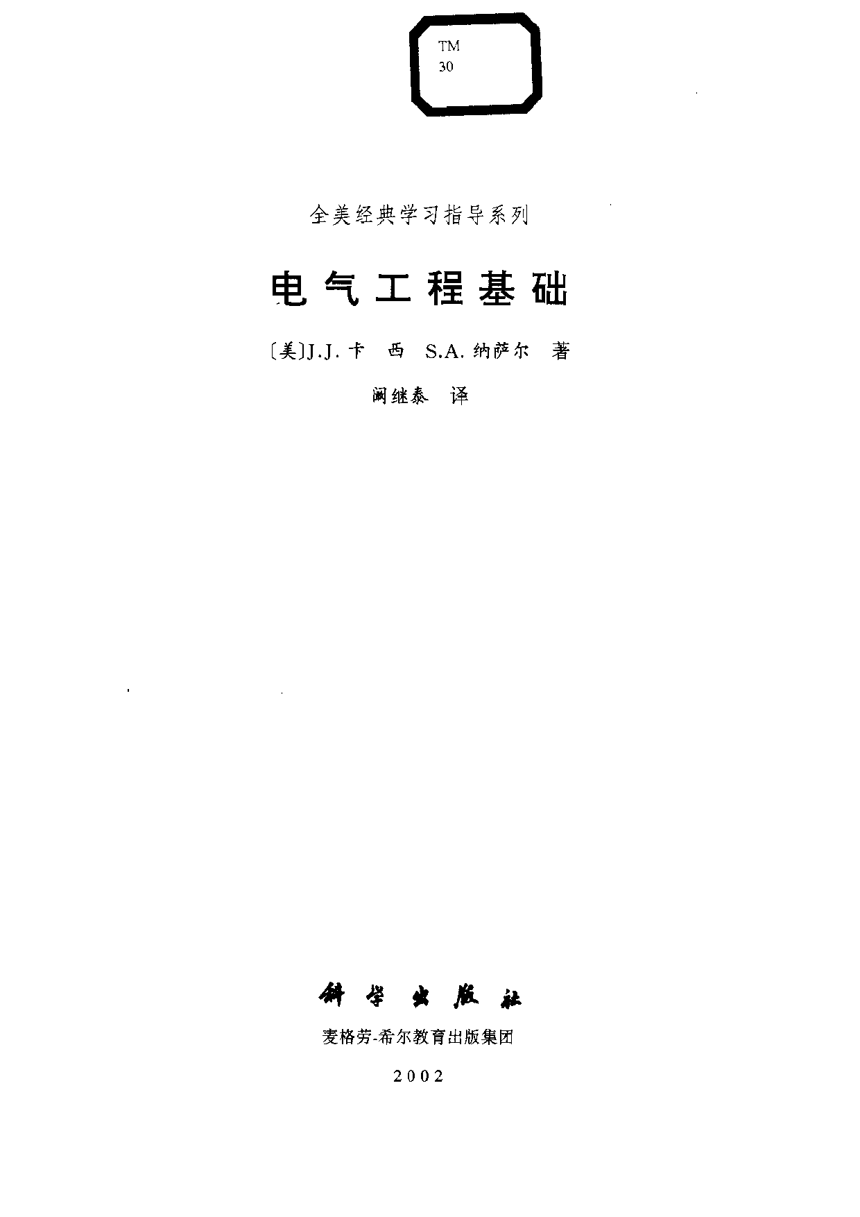 28【全美经典】电气工程基础.pdf 第3页