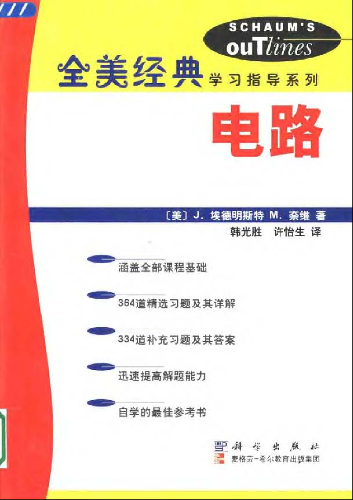 27【全美经典】电路.pdf 第1页
