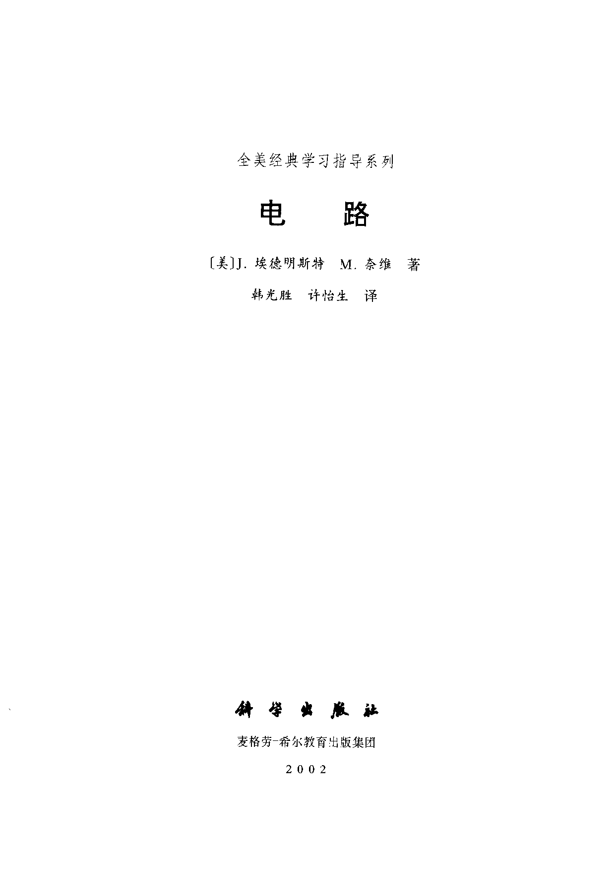 27【全美经典】电路.pdf 第3页