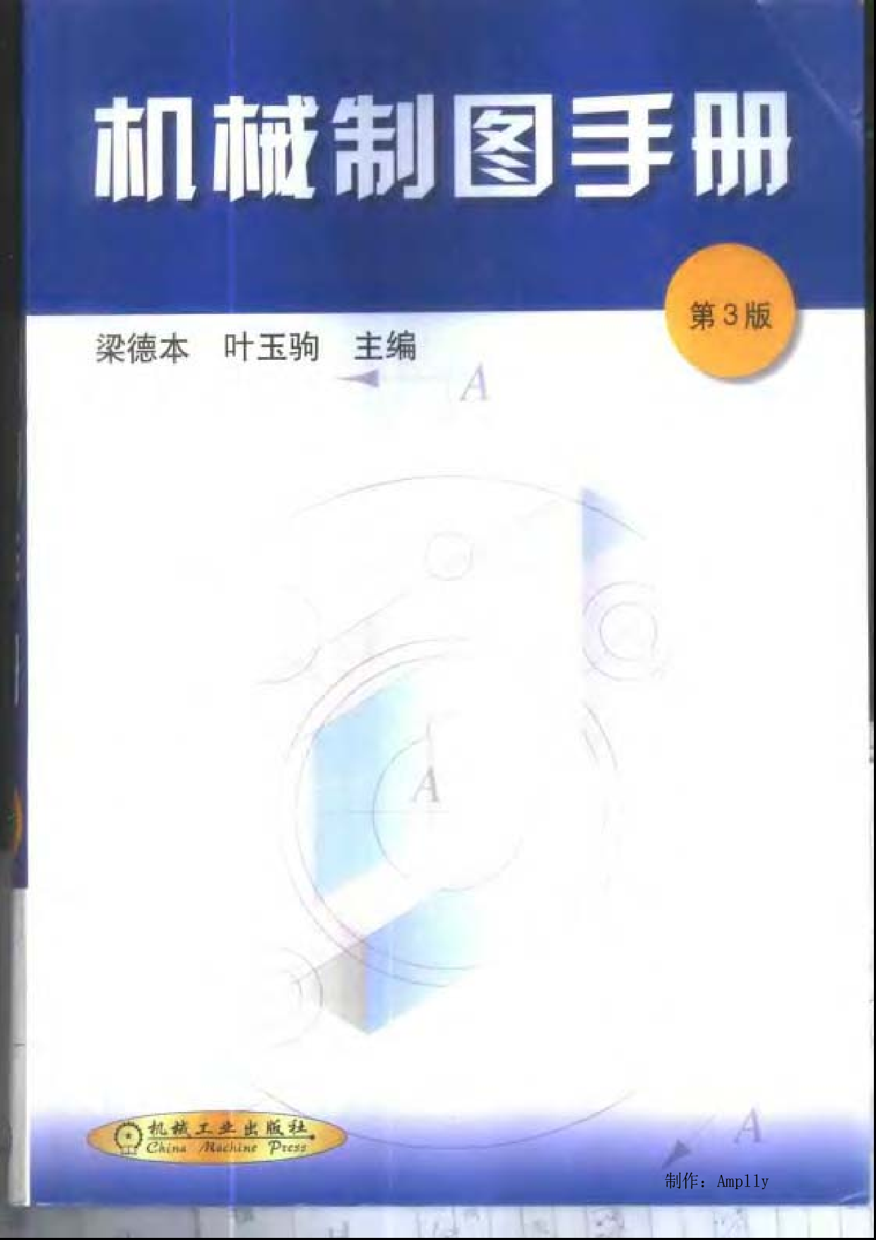 27.机械制图手册(清晰版)（含液压）.pdf 第1页
