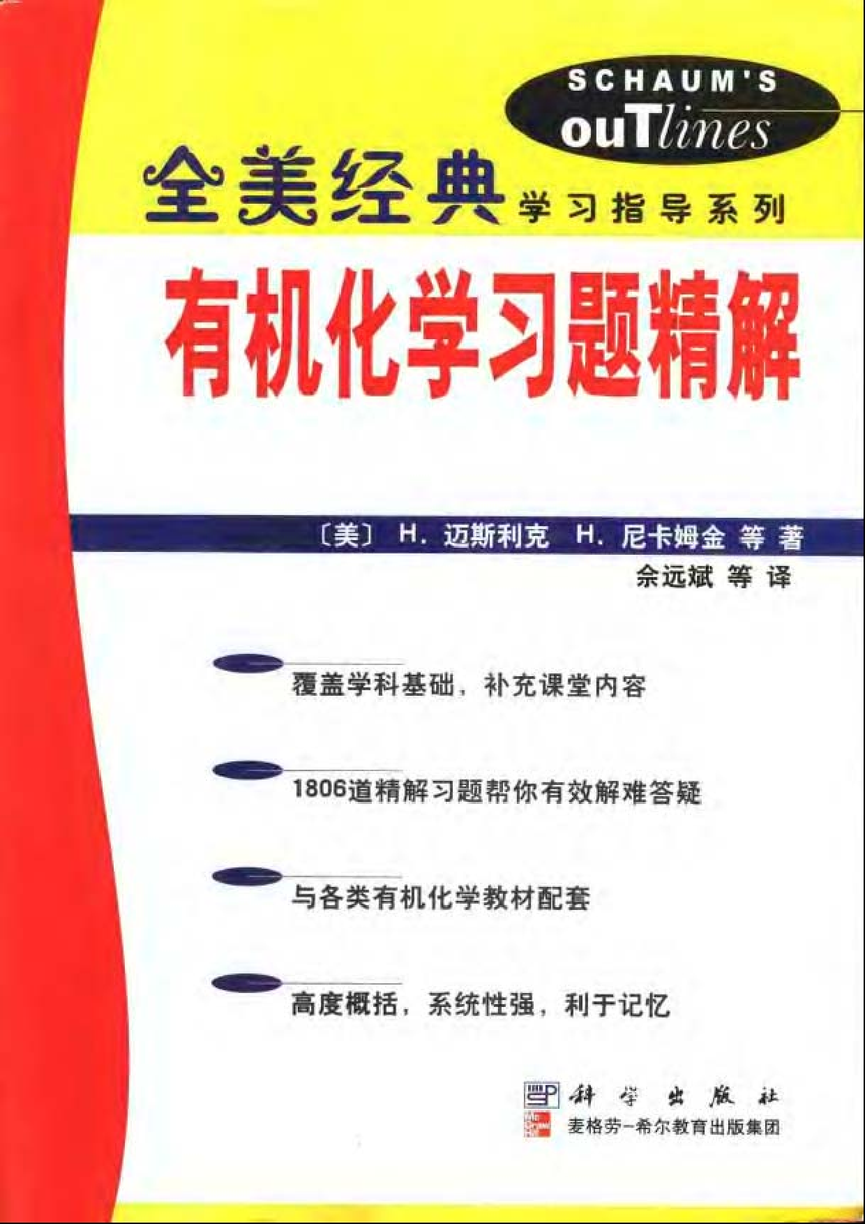 24【全美经典】有机化学习题精解.pdf 第1页