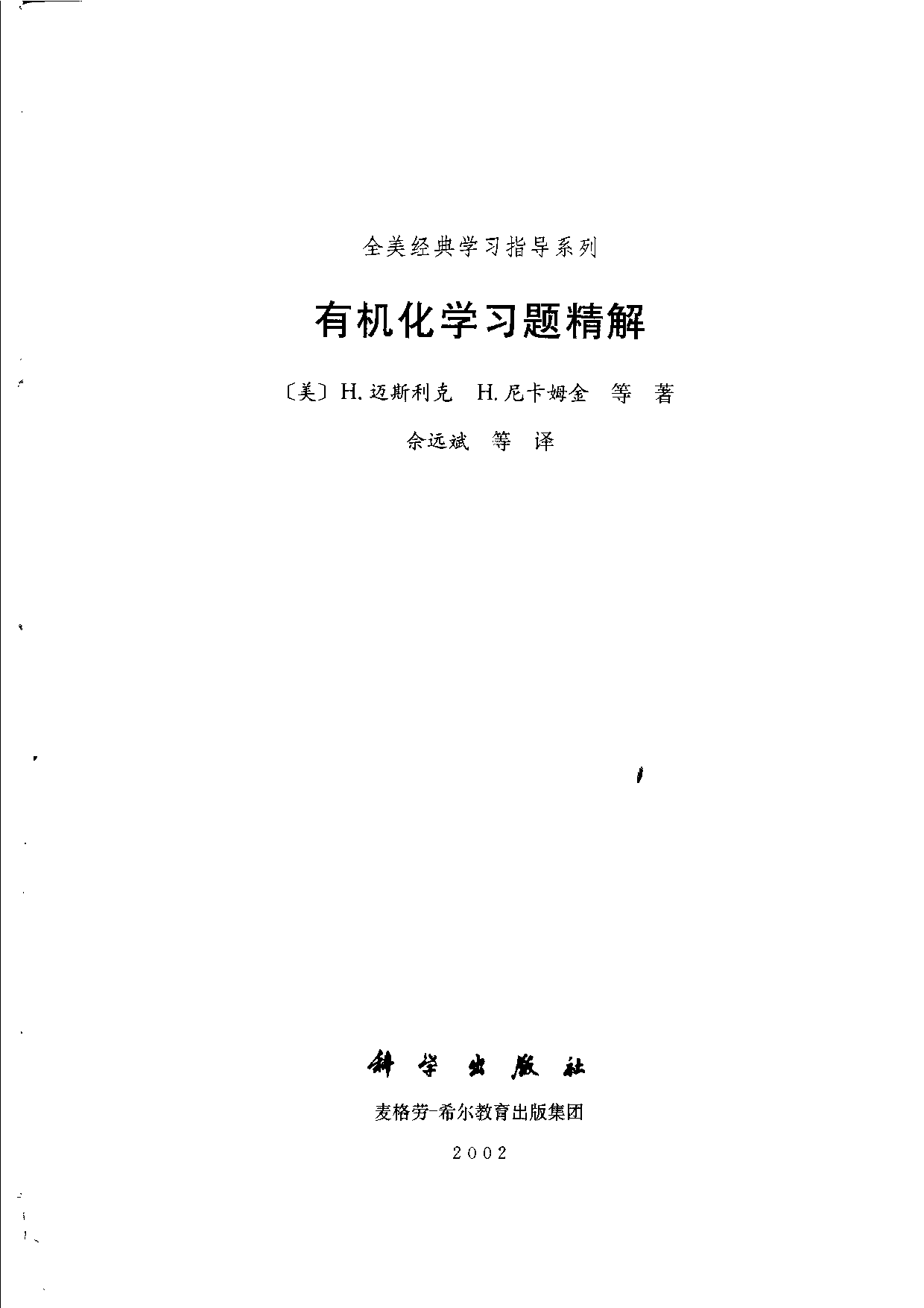 24【全美经典】有机化学习题精解.pdf 第3页