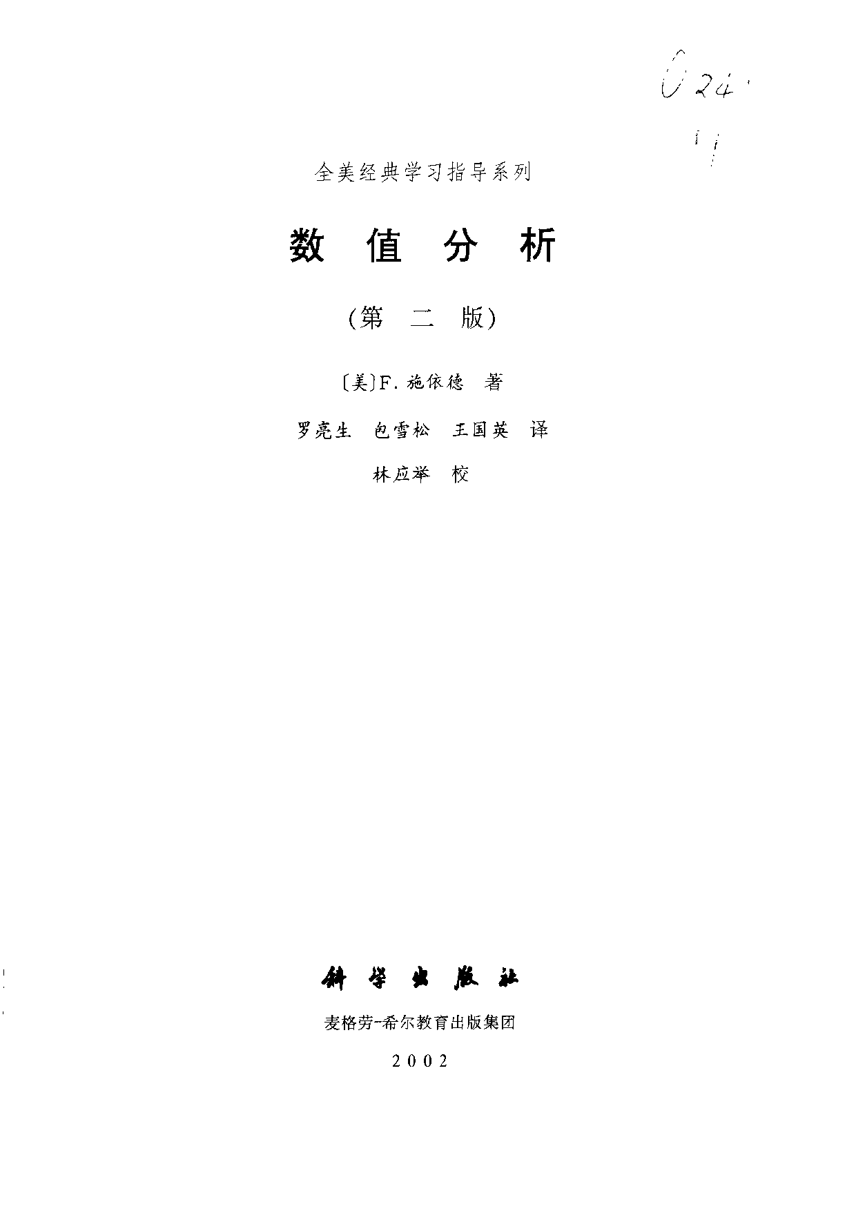 22【全美经典】数值分析（第二版）.pdf 第3页