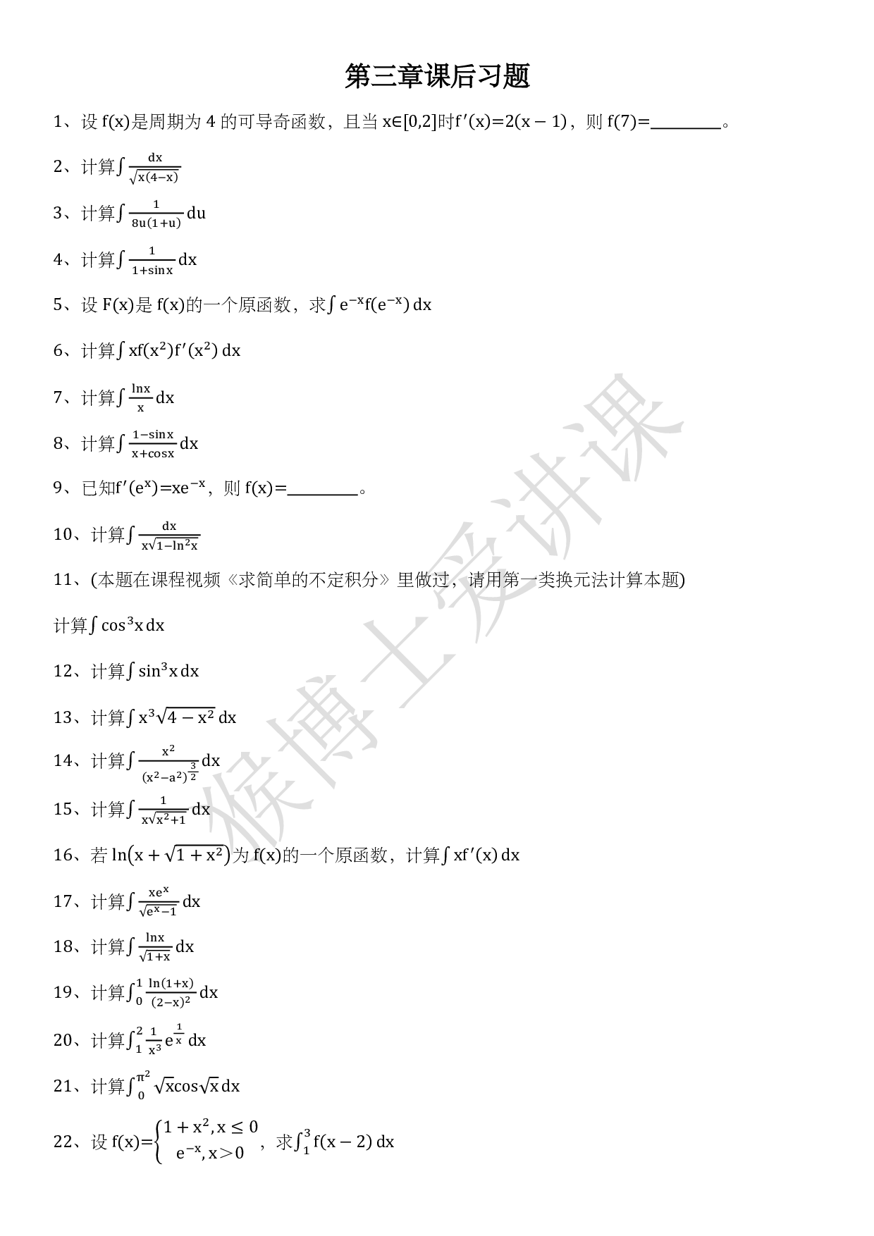 20小时高数上第3章习题及答案.pdf 第1页