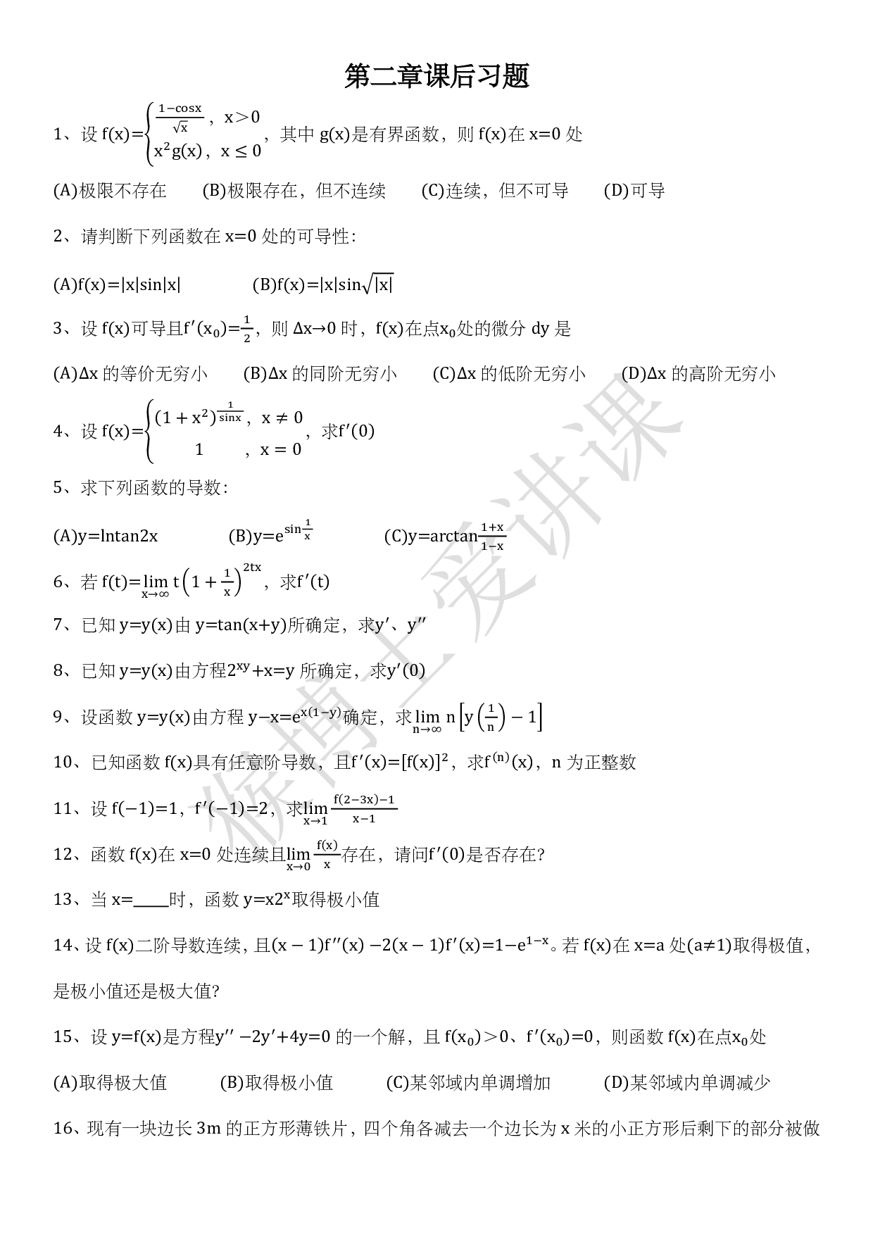 20小时高数上第2章习题及答案.pdf 第1页