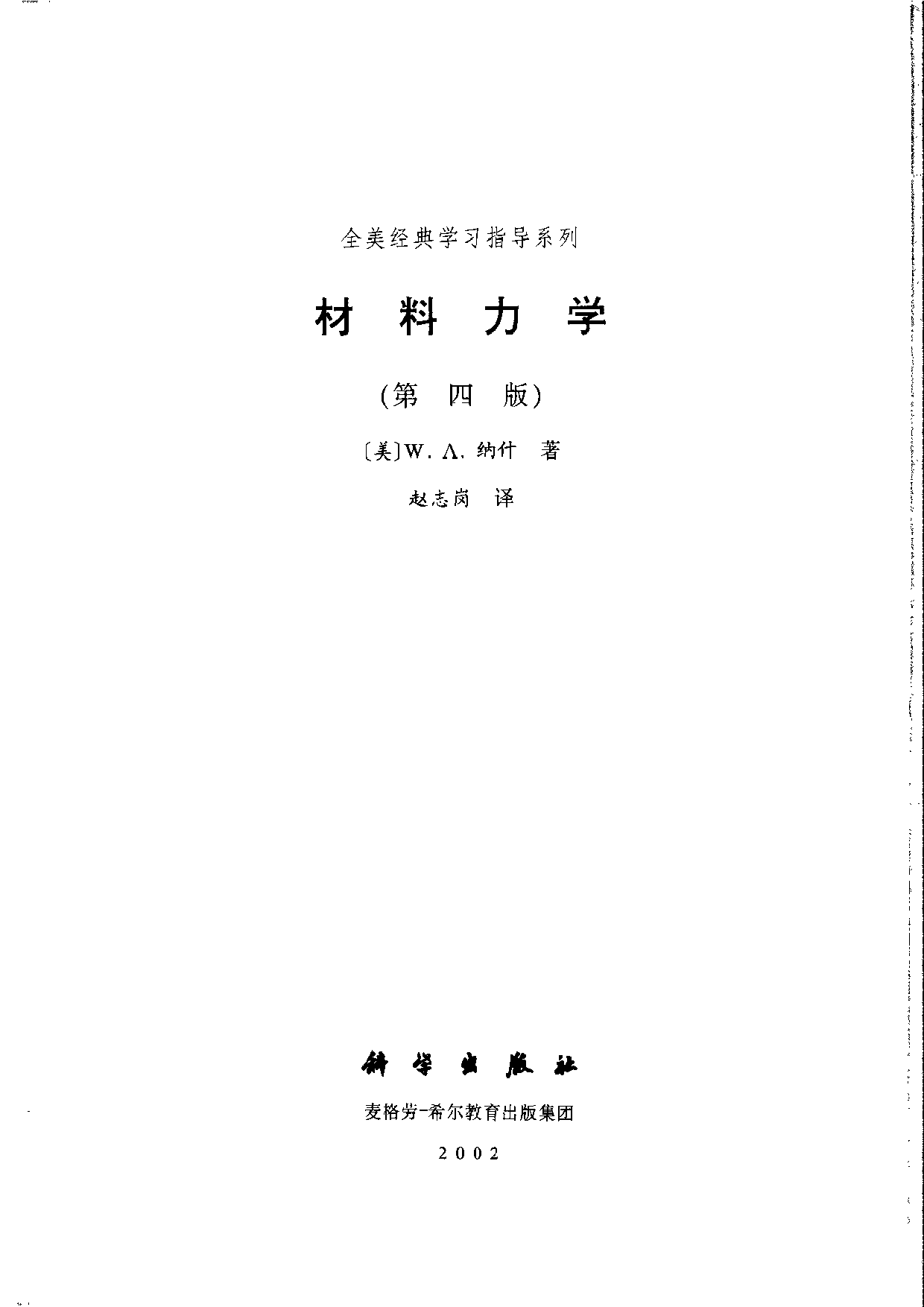 19【全美经典】材料力学（第四版）.pdf 第3页