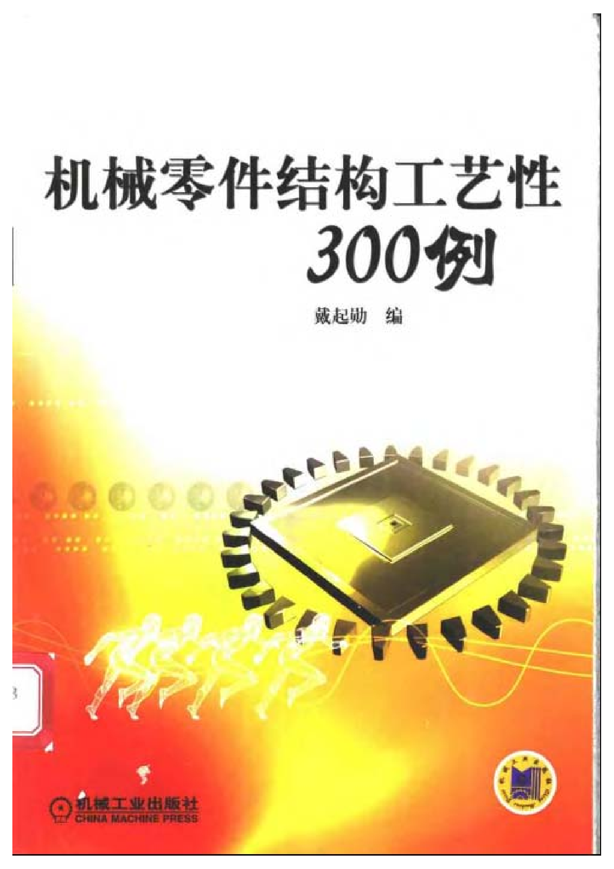 19.机械零件结构工艺性300例.pdf 第1页